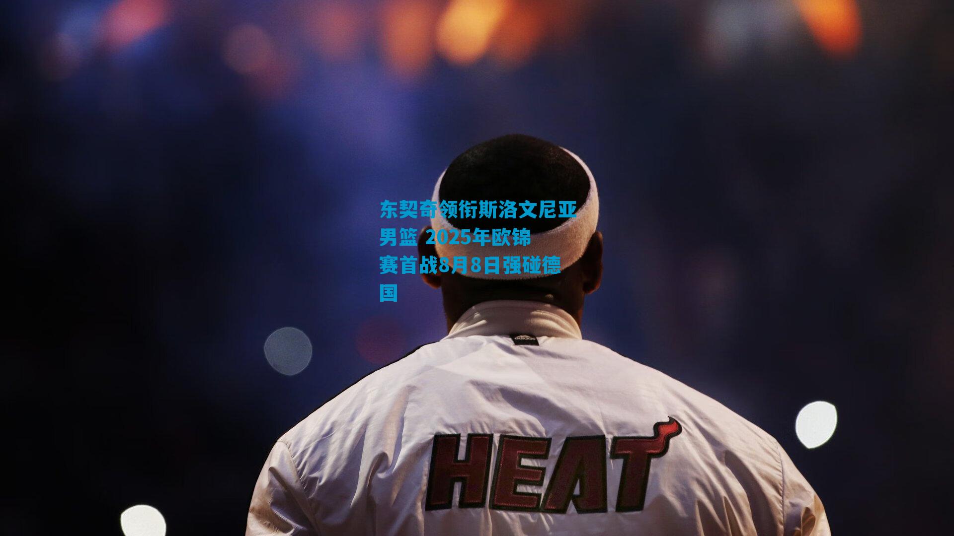 东契奇领衔斯洛文尼亚男篮 2025年欧锦赛首战8月8日强碰德国