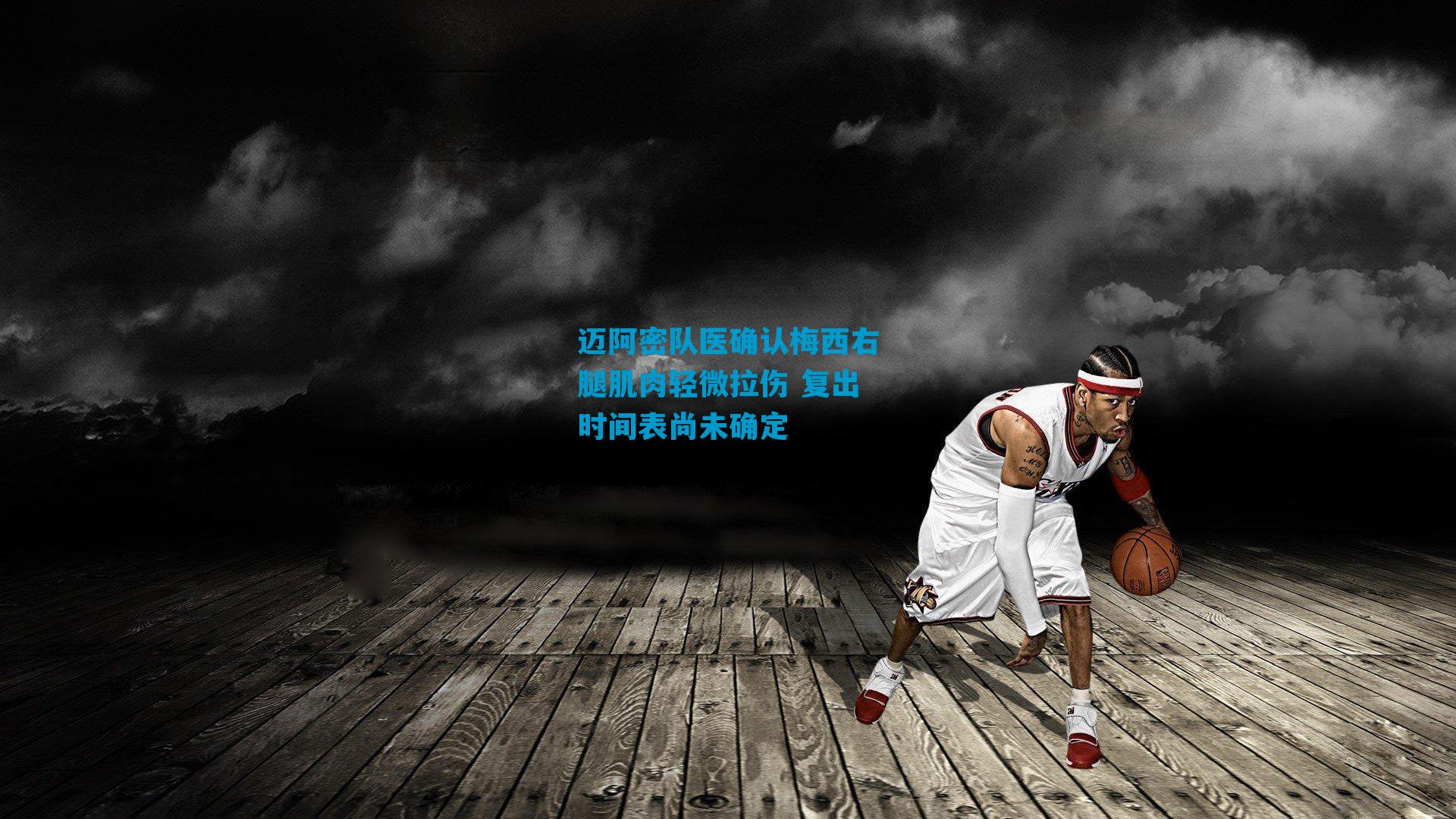 迈阿密队医确认梅西右腿肌肉轻微拉伤 复出时间表尚未确定