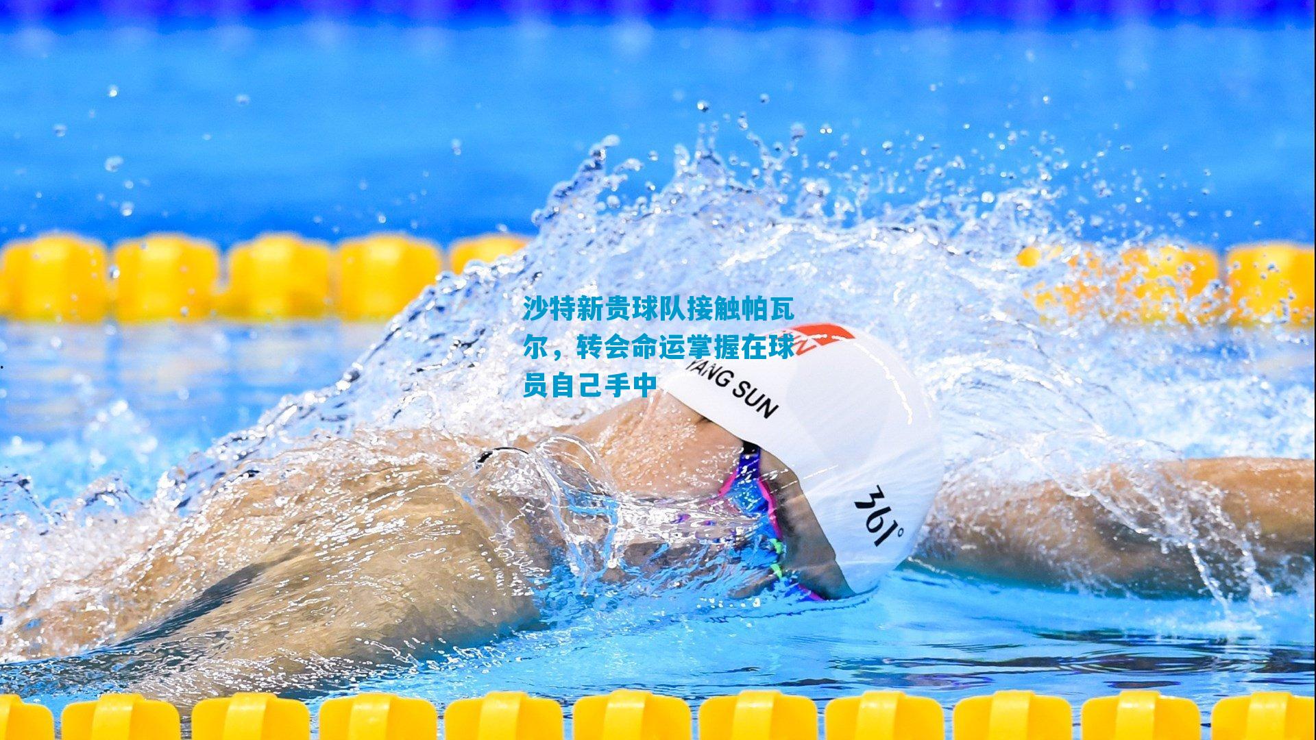 沙特新贵球队接触帕瓦尔,转会命运掌握在球员自己手中