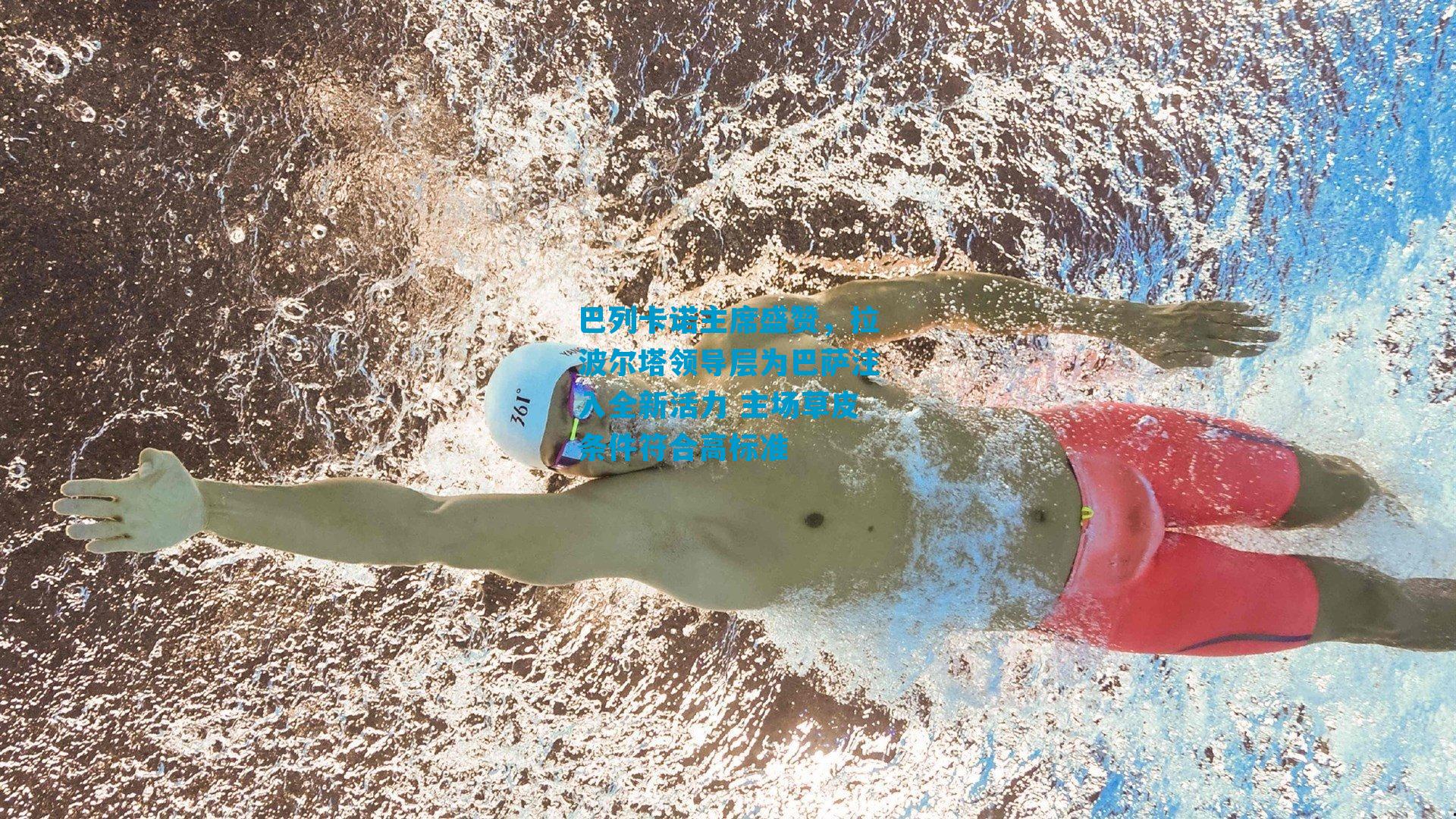 巴列卡诺主席盛赞,拉波尔塔领导层为巴萨注入全新活力 主场草皮条件符合高标准
