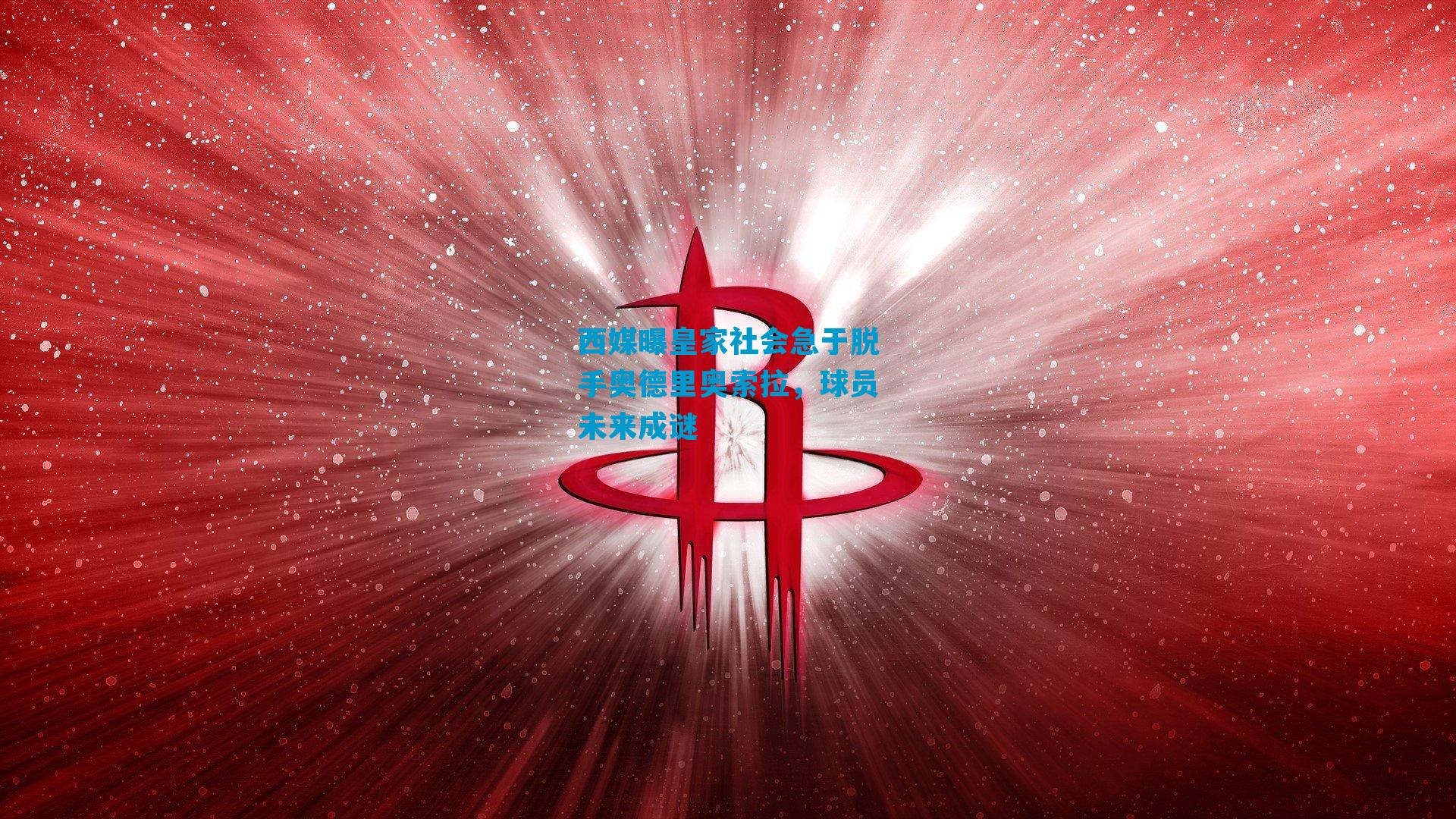 西媒曝皇家社会急于脱手奥德里奥索拉,球员未来成谜