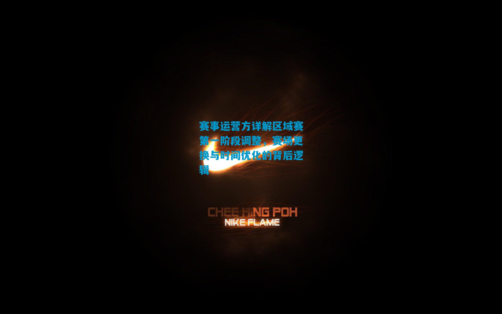 赛事运营方详解区域赛第一阶段调整,赛场更换与时间优化的背后逻辑