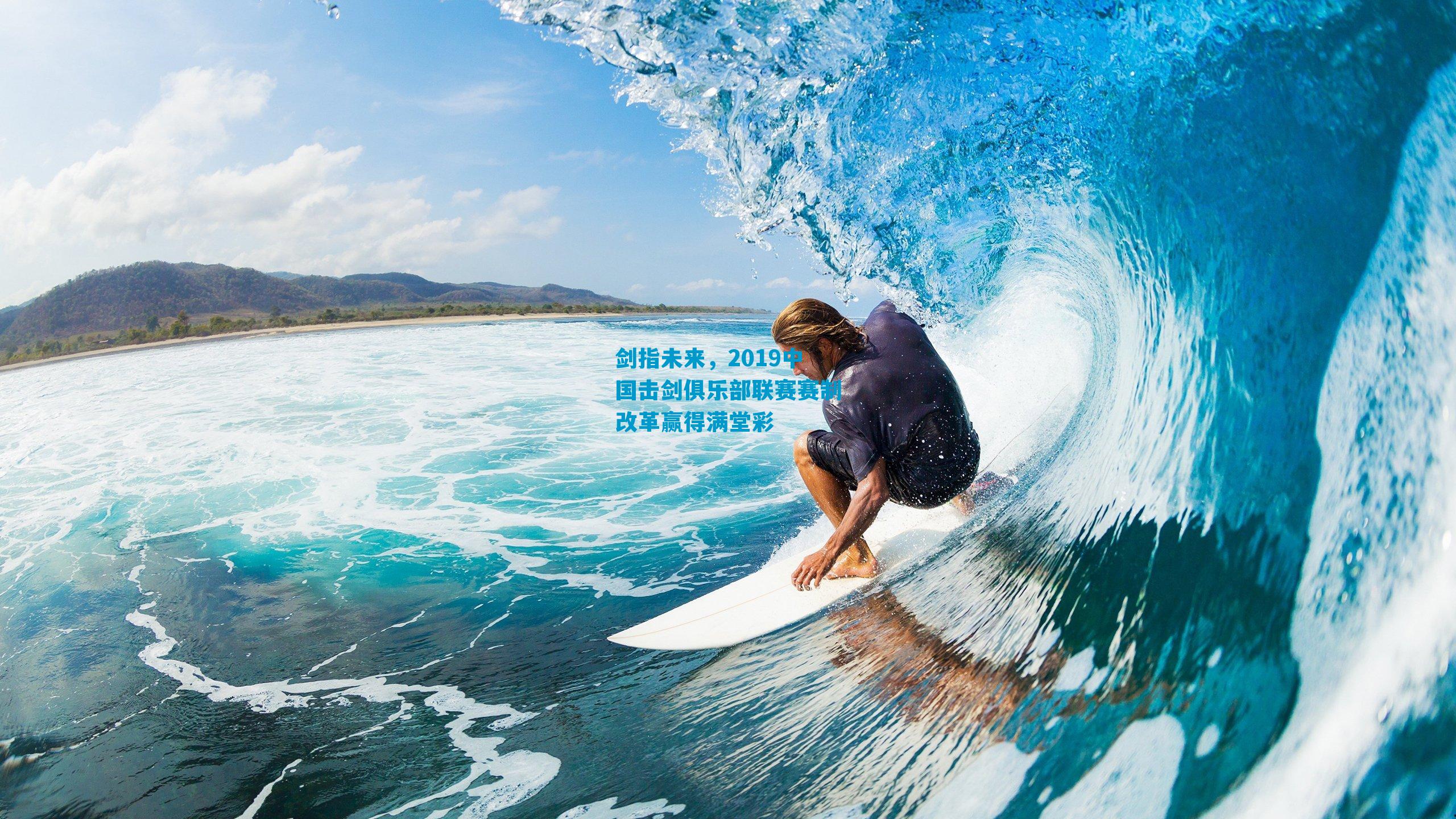 剑指未来,2019中国击剑俱乐部联赛赛制改革赢得满堂彩