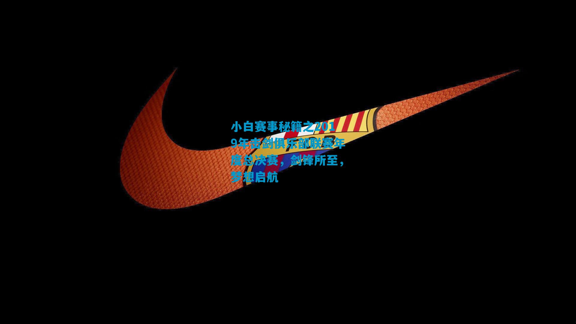 小白赛事秘籍之2019年击剑俱乐部联赛年度总决赛,剑锋所至,梦想启航