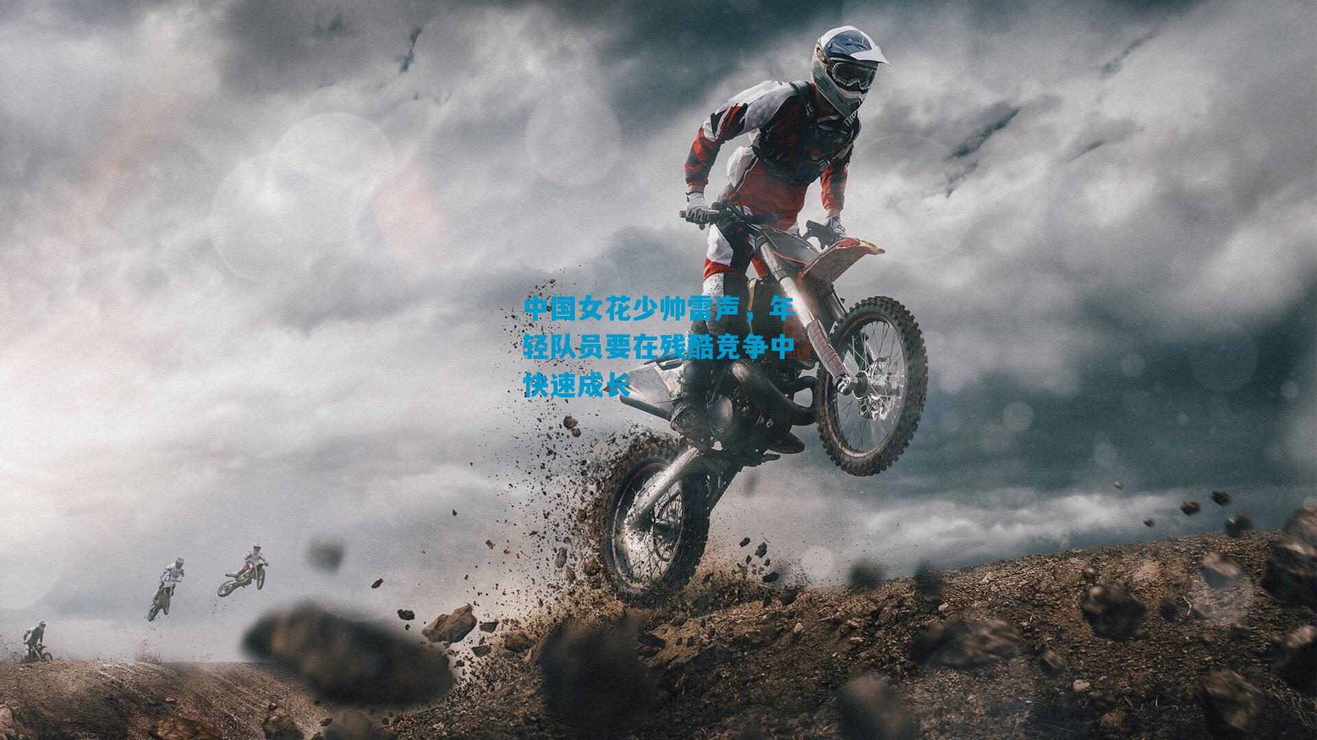 中国女花少帅雷声,年轻队员要在残酷竞争中快速成长
