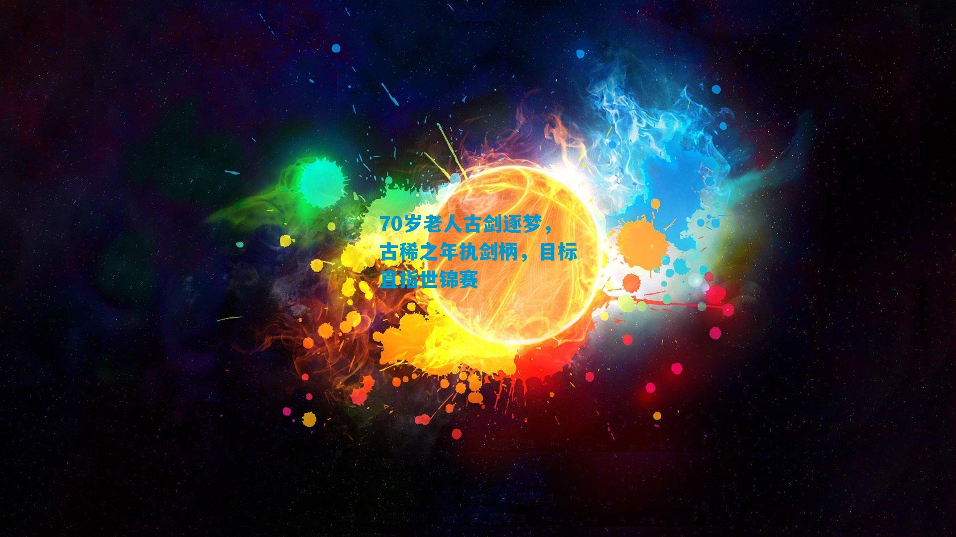 70岁老人古剑逐梦,古稀之年执剑柄,目标直指世锦赛