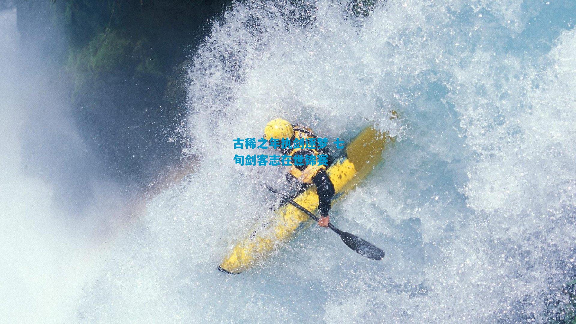 古稀之年执剑逐梦 七旬剑客志在世锦赛