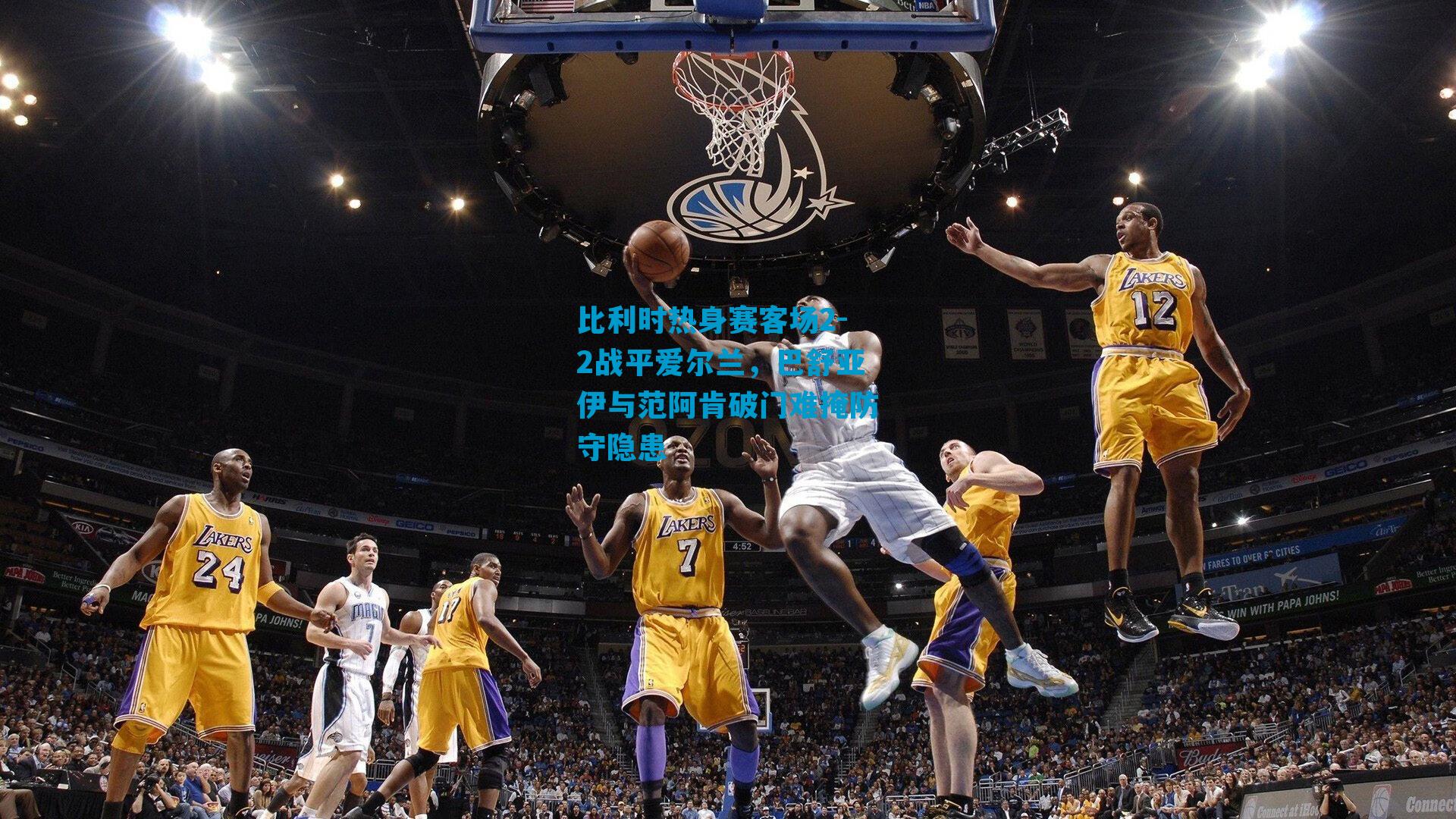 比利时热身赛客场2-2战平爱尔兰,巴舒亚伊与范阿肯破门难掩防守隐患