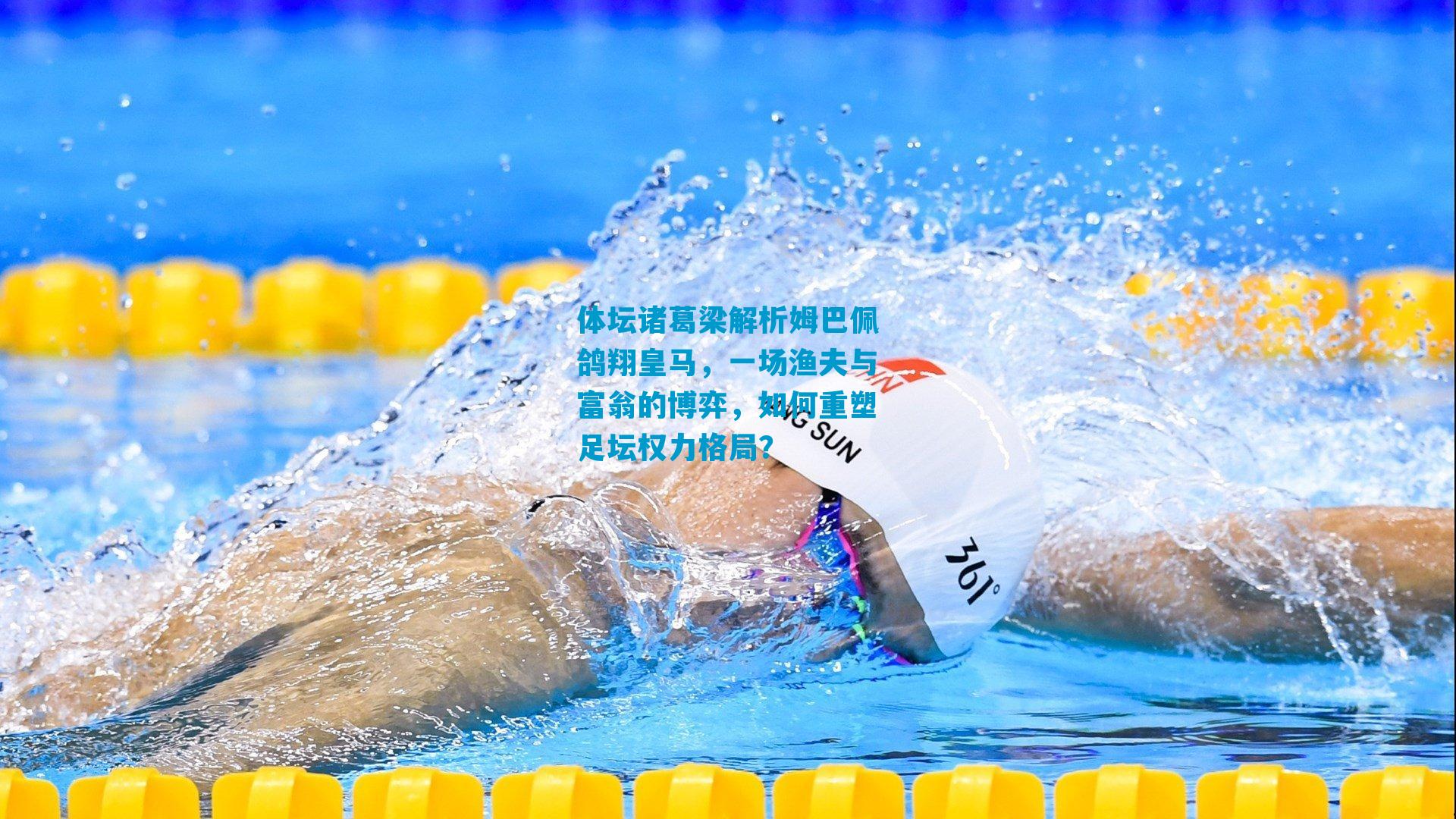 体坛诸葛梁解析姆巴佩鸽翔皇马,一场渔夫与富翁的博弈,如何重塑足坛权力格局?