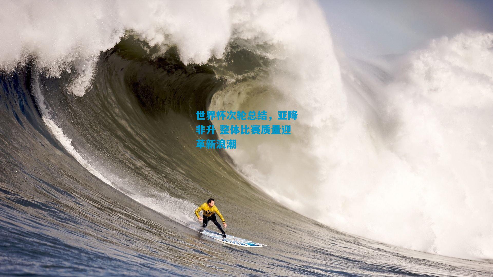 世界杯次轮总结,亚降非升 整体比赛质量迎革新浪潮
