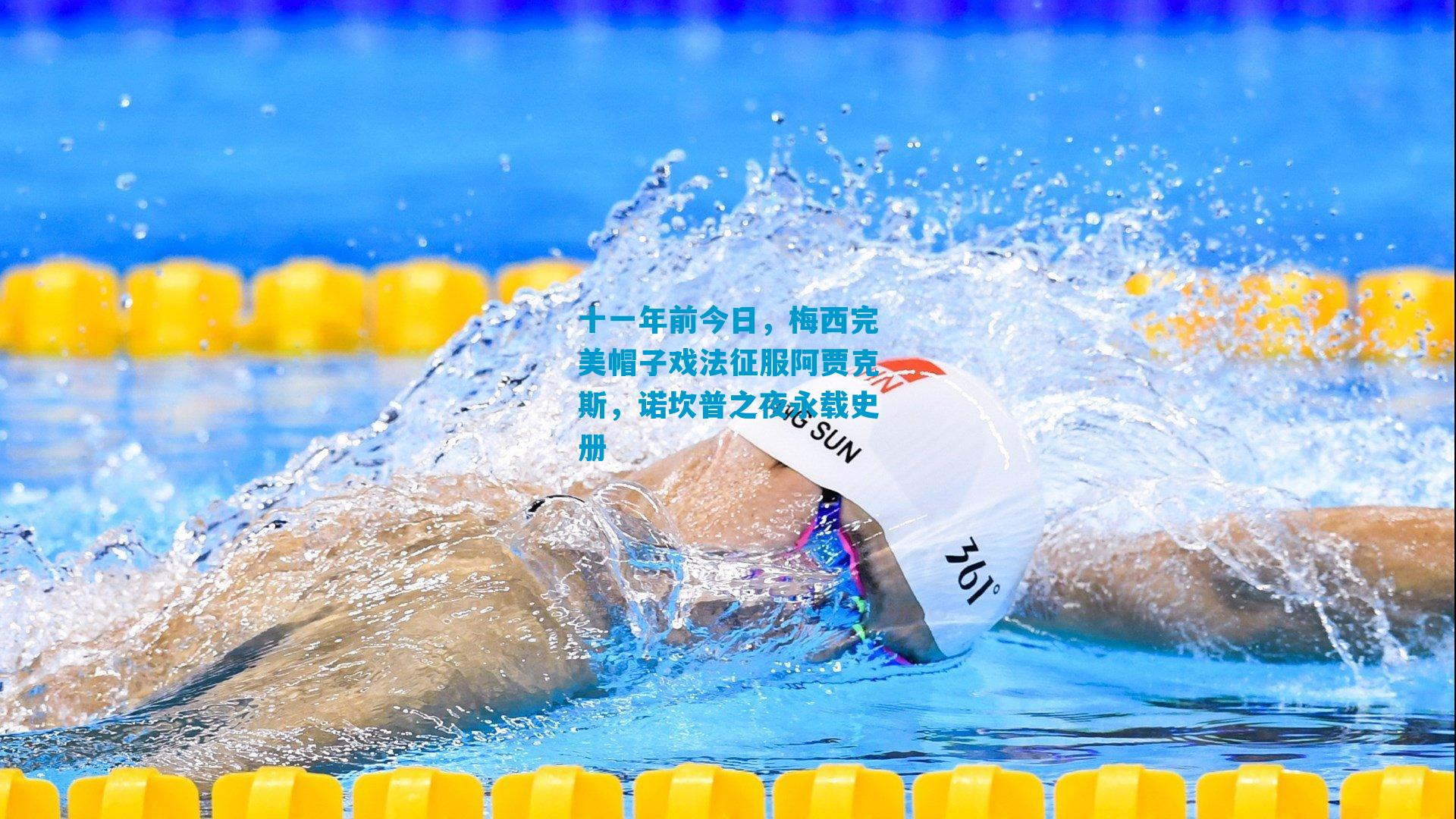 十一年前今日,梅西完美帽子戏法征服阿贾克斯,诺坎普之夜永载史册
