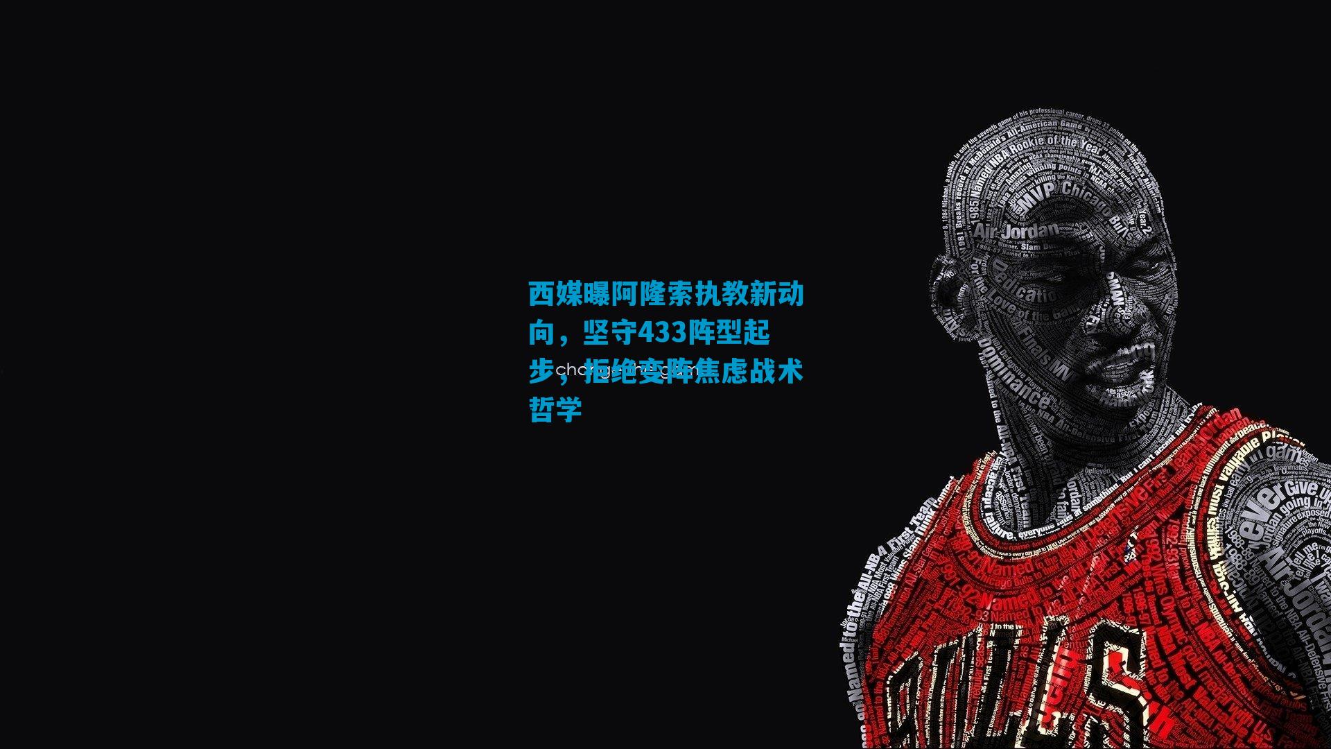 西媒曝阿隆索执教新动向,坚守433阵型起步,拒绝变阵焦虑战术哲学