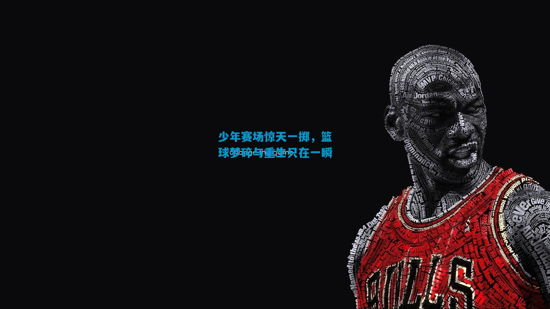 少年赛场惊天一掷,篮球梦碎与重生只在一瞬