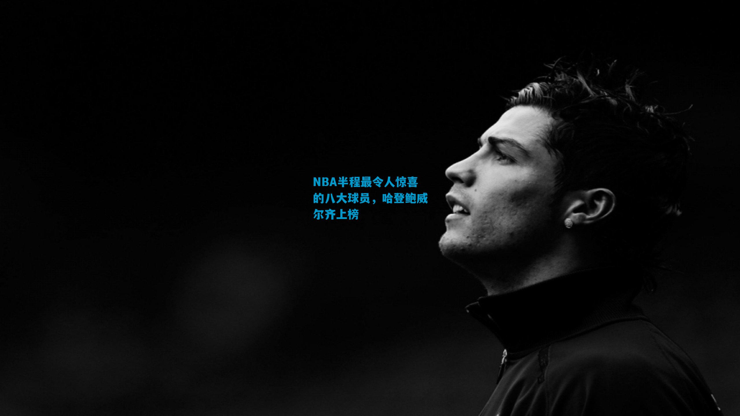 NBA半程最令人惊喜的八大球员,哈登鲍威尔齐上榜