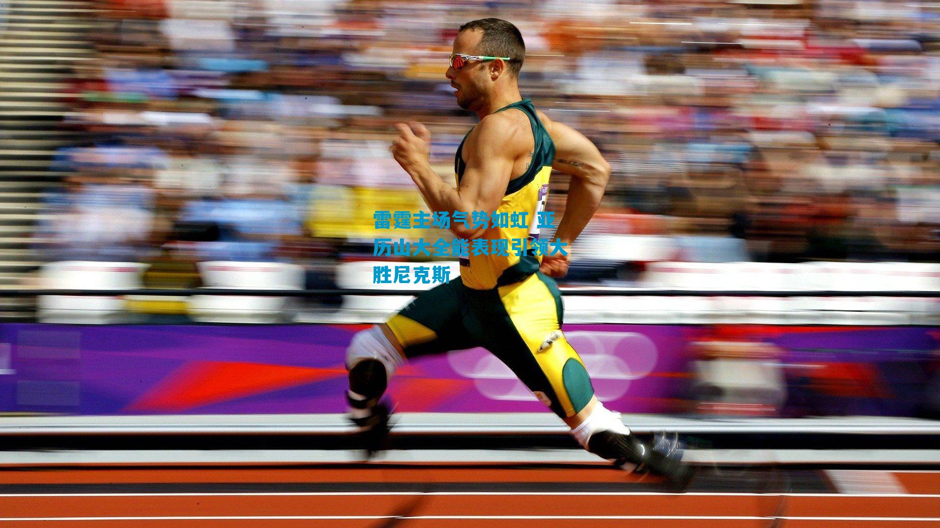 雷霆主场气势如虹 亚历山大全能表现引领大胜尼克斯