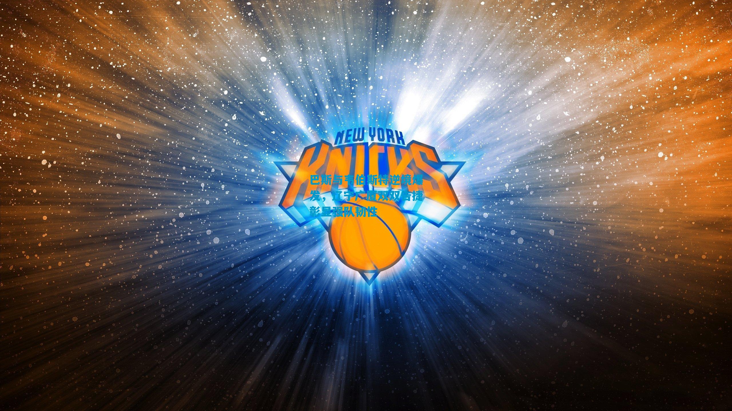 巴斯与韦伯斯特逆境爆发，辽宁广厦双双告捷彰显强队韧性