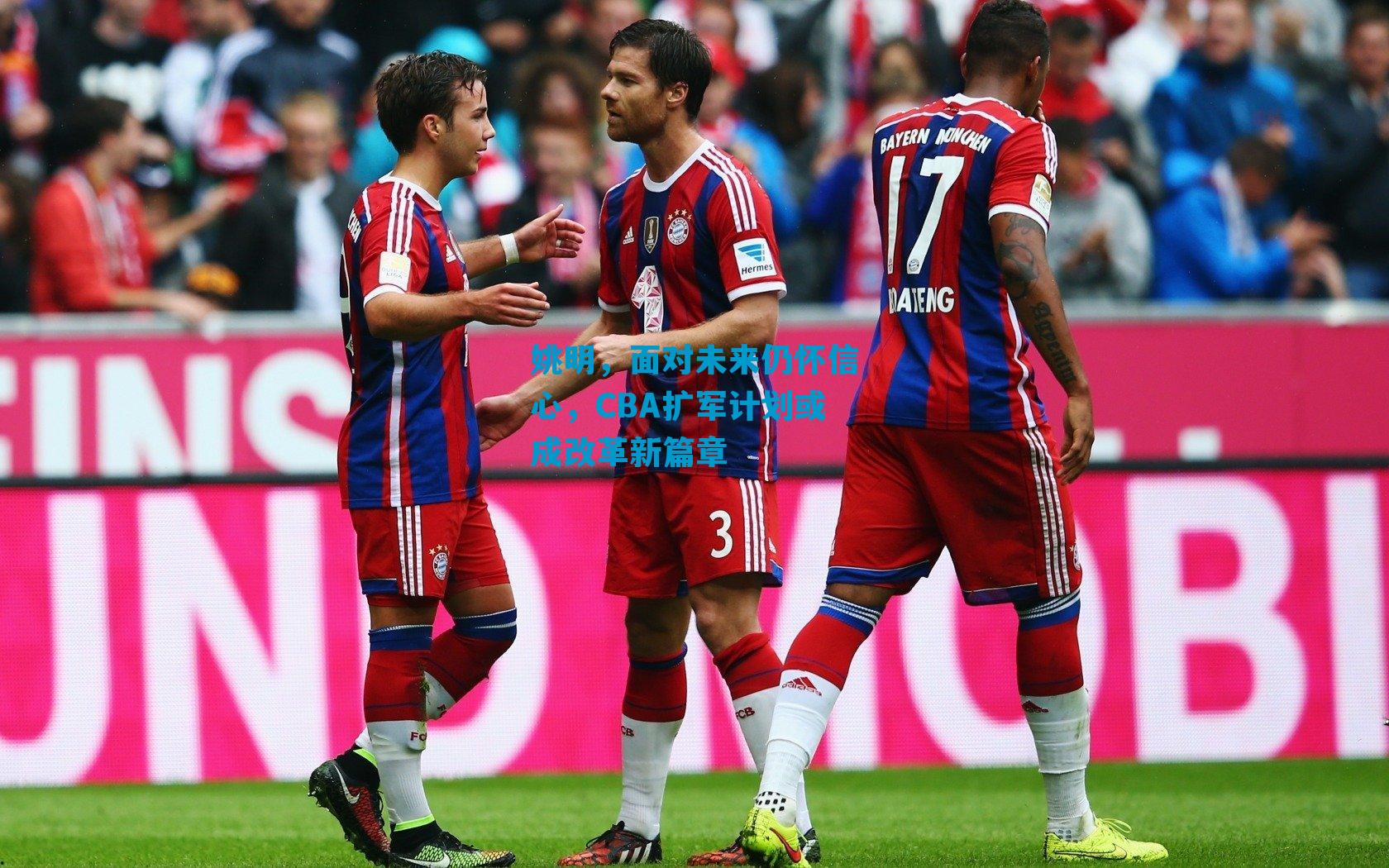 姚明，面对未来仍怀信心，CBA扩军计划或成改革新篇章