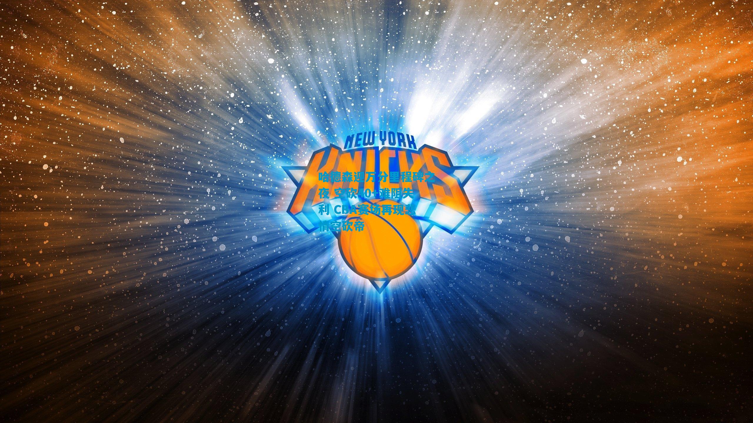 哈德森迎万分里程碑之夜 空砍40+难阻失利 CBA赛场再现悲情空砍帝