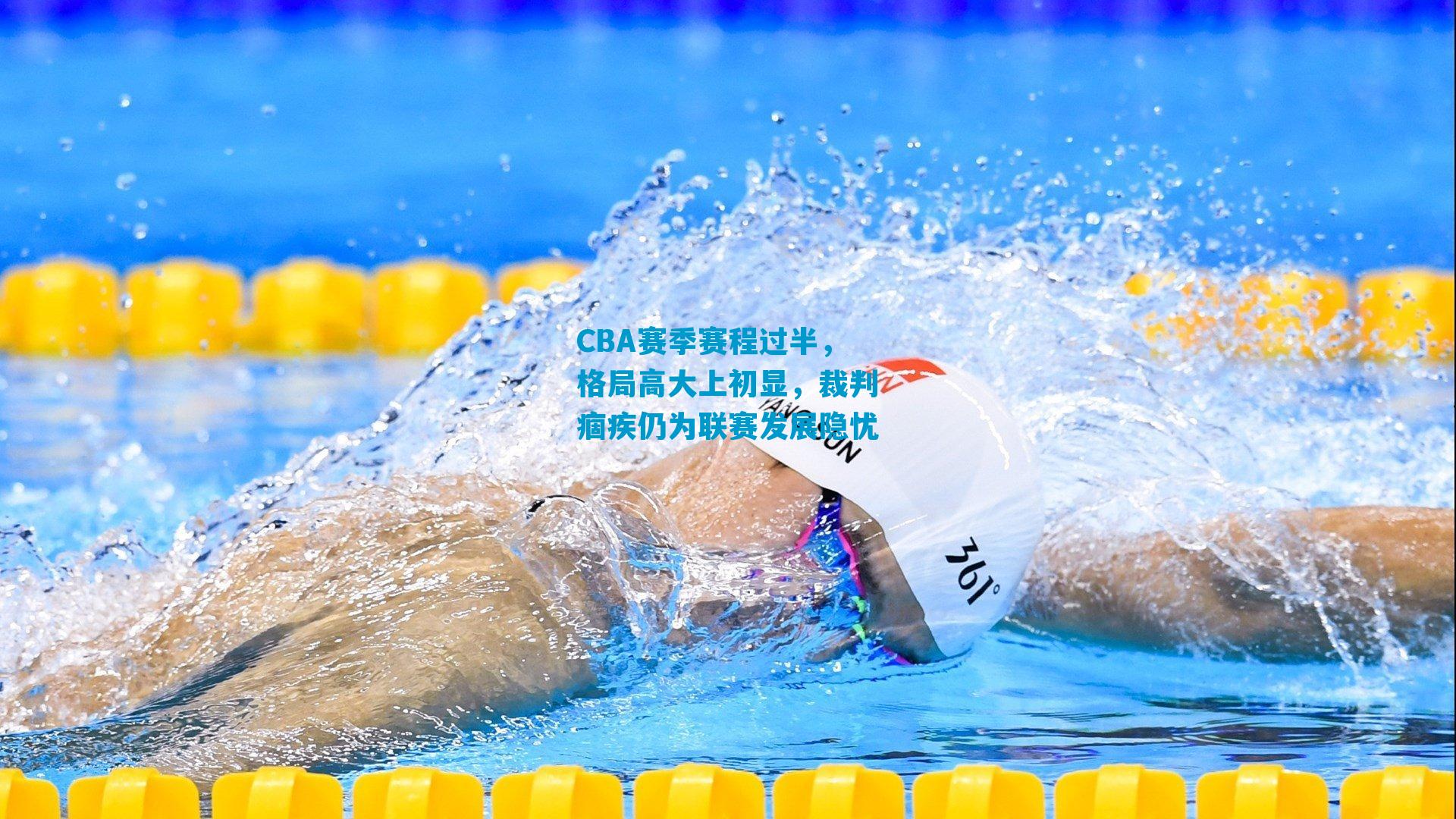 CBA赛季赛程过半,格局高大上初显,裁判痼疾仍为联赛发展隐忧