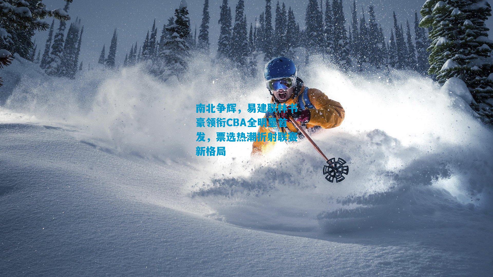 南北争辉,易建联林书豪领衔CBA全明星首发,票选热潮折射联赛新格局