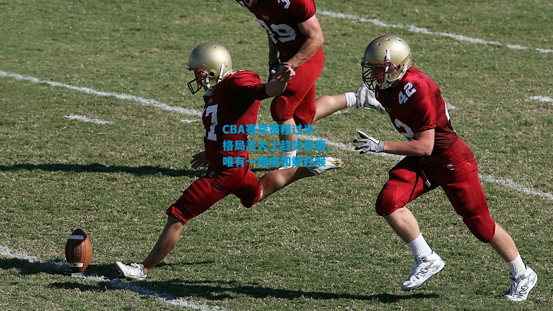 CBA赛季赛程过半，格局高大上趋势显著，唯有一痼疾如鲠在喉