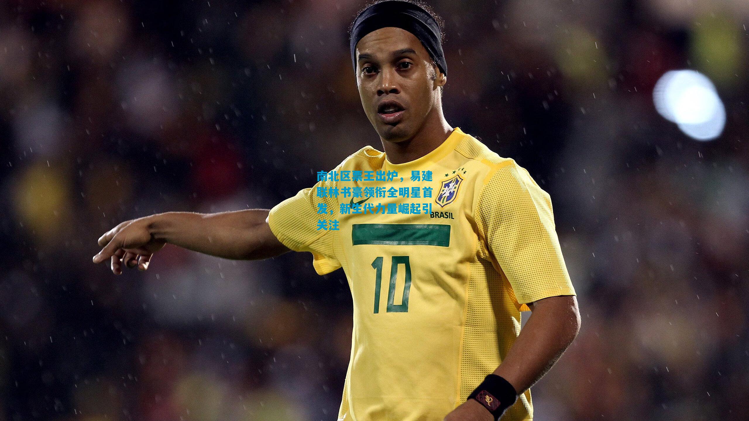 南北区票王出炉，易建联林书豪领衔全明星首发，新生代力量崛起引关注