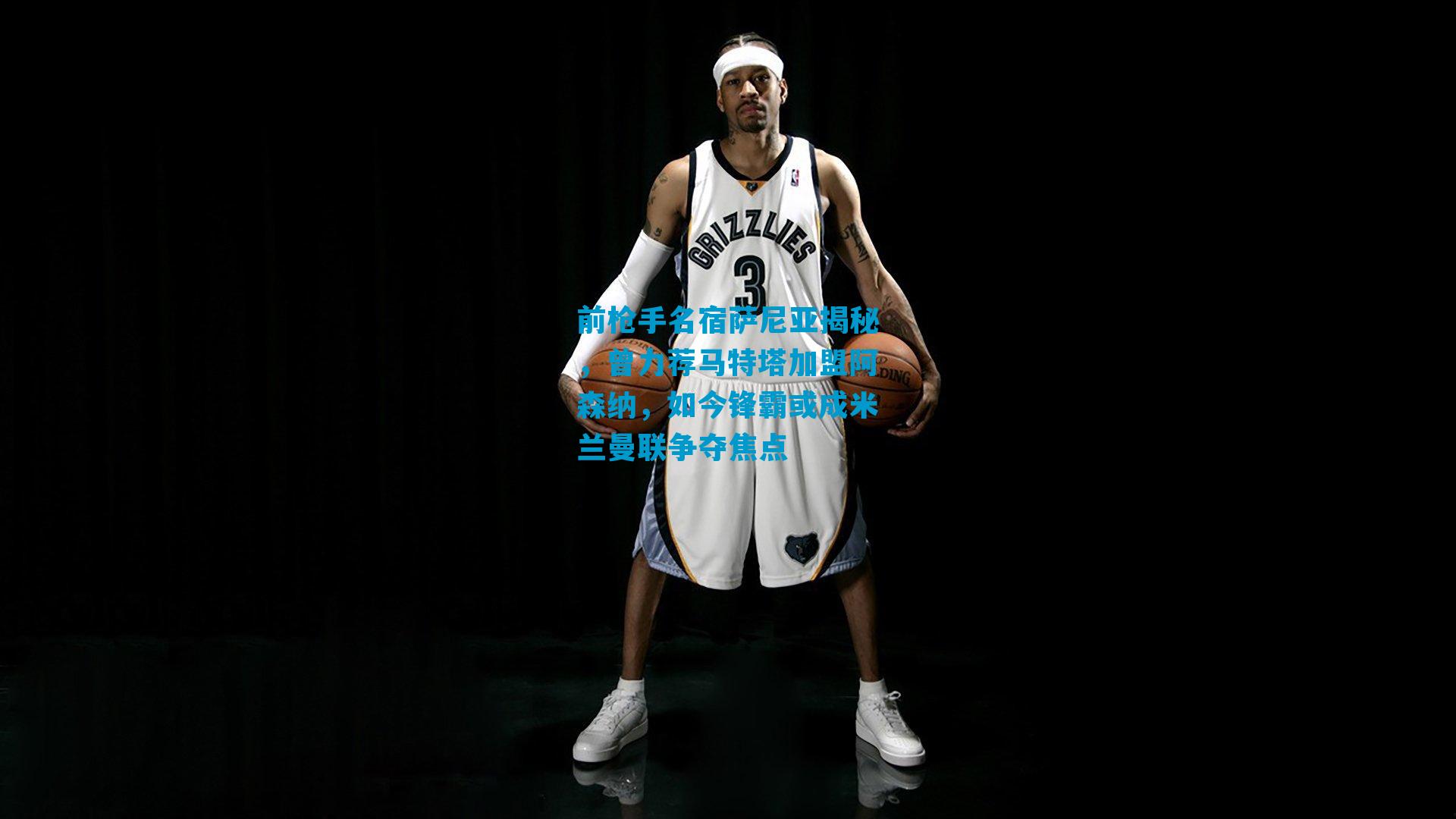 前枪手名宿萨尼亚揭秘，曾力荐马特塔加盟阿森纳，如今锋霸或成米兰曼联争夺焦点