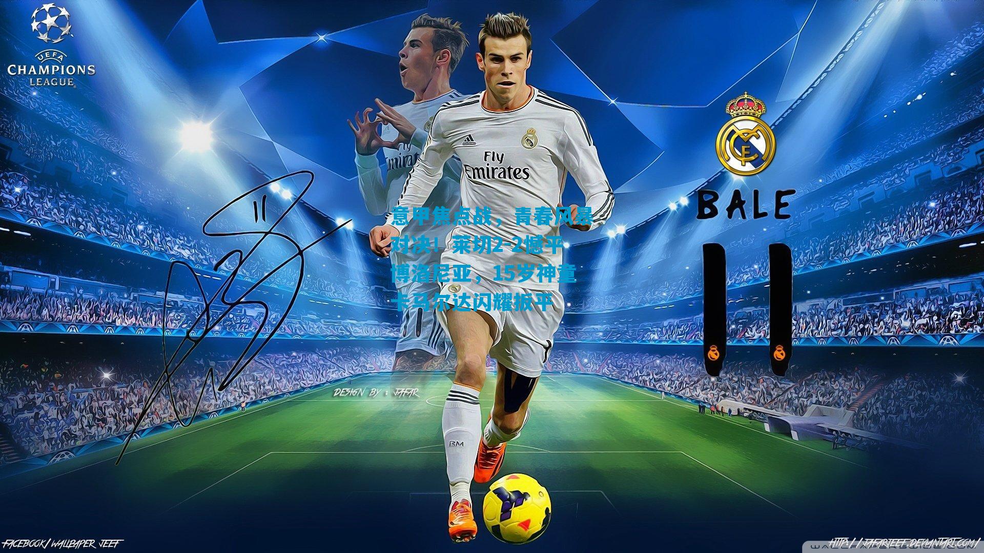 意甲焦点战，青春风暴对决！莱切2-2憾平博洛尼亚，15岁神童卡马尔达闪耀扳平