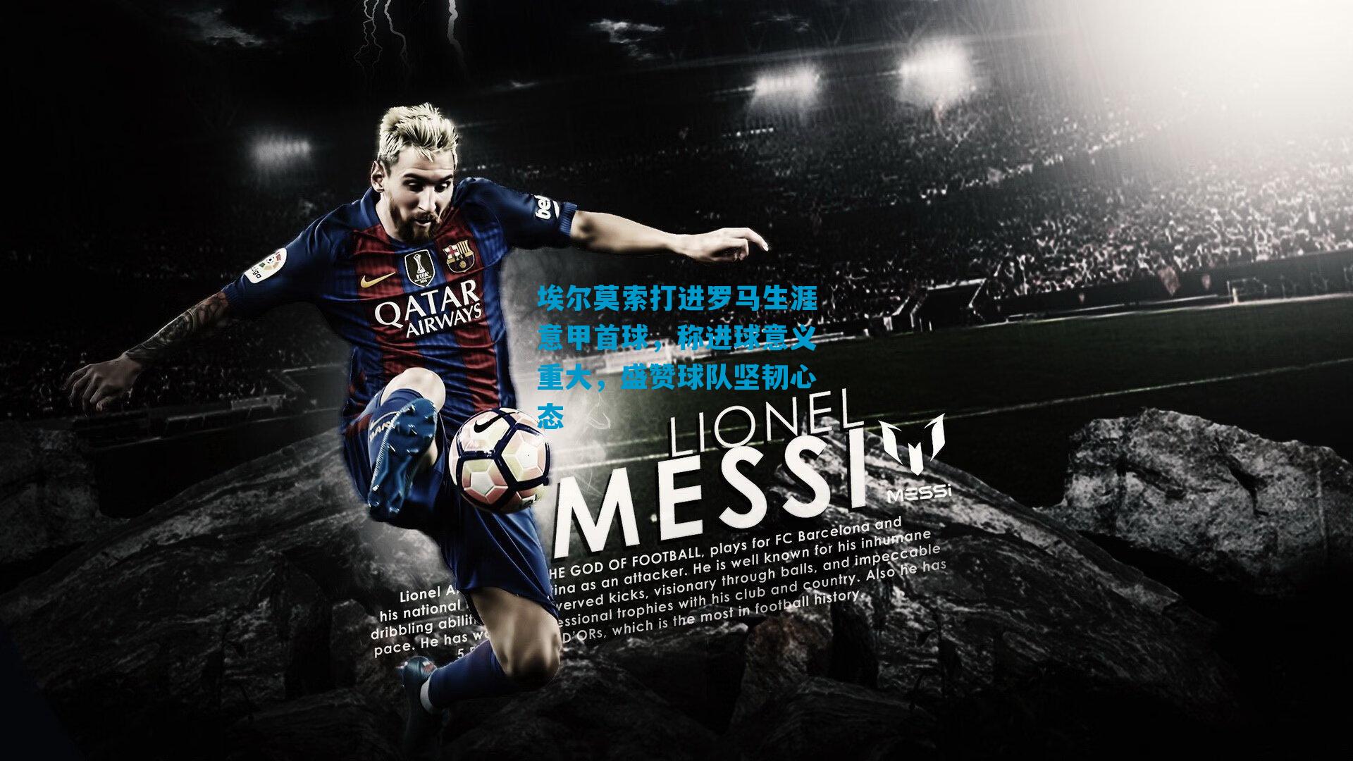 埃尔莫索打进罗马生涯意甲首球，称进球意义重大，盛赞球队坚韧心态