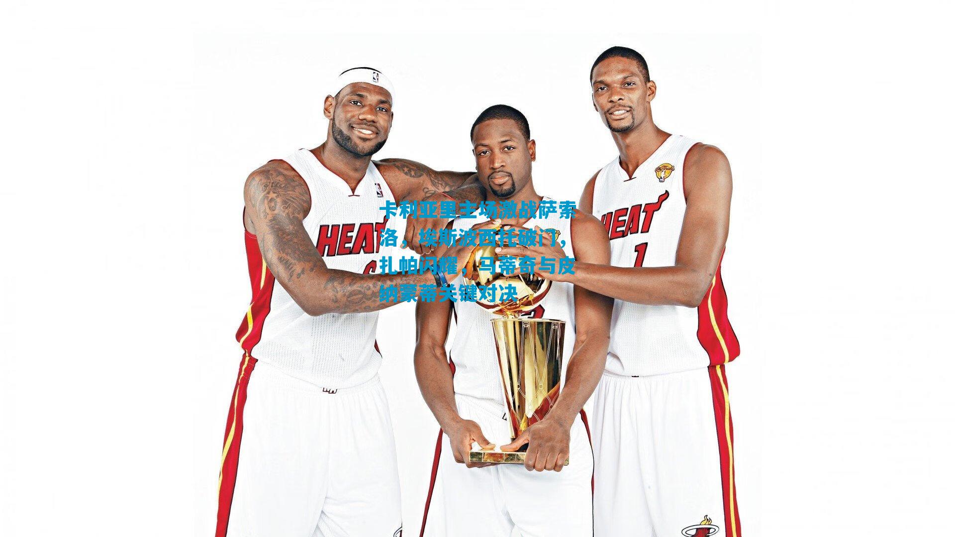 卡利亚里主场激战萨索洛，埃斯波西托破门，扎帕闪耀，马蒂奇与皮纳蒙蒂关键对决