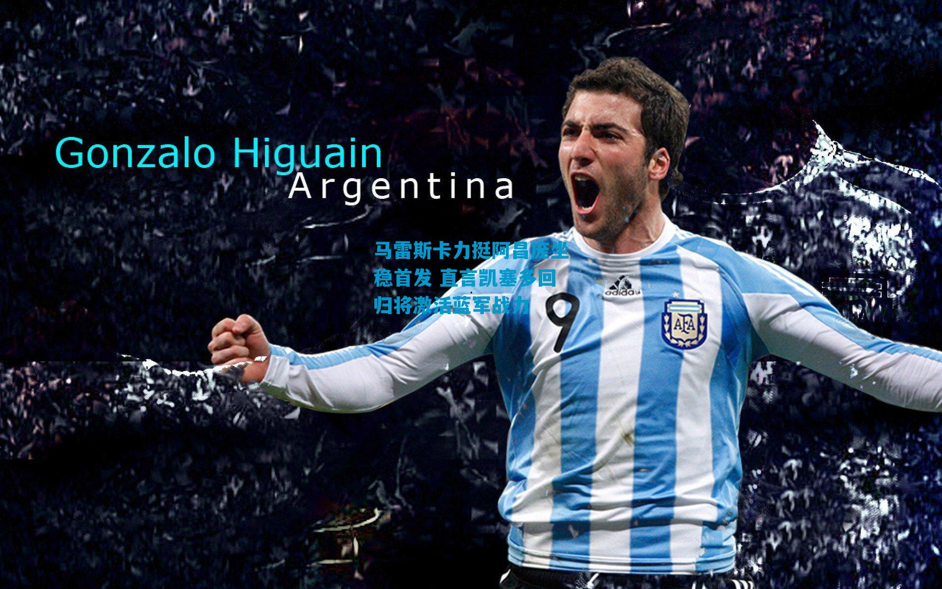 马雷斯卡力挺阿昌庞坐稳首发 直言凯塞多回归将激活蓝军战力