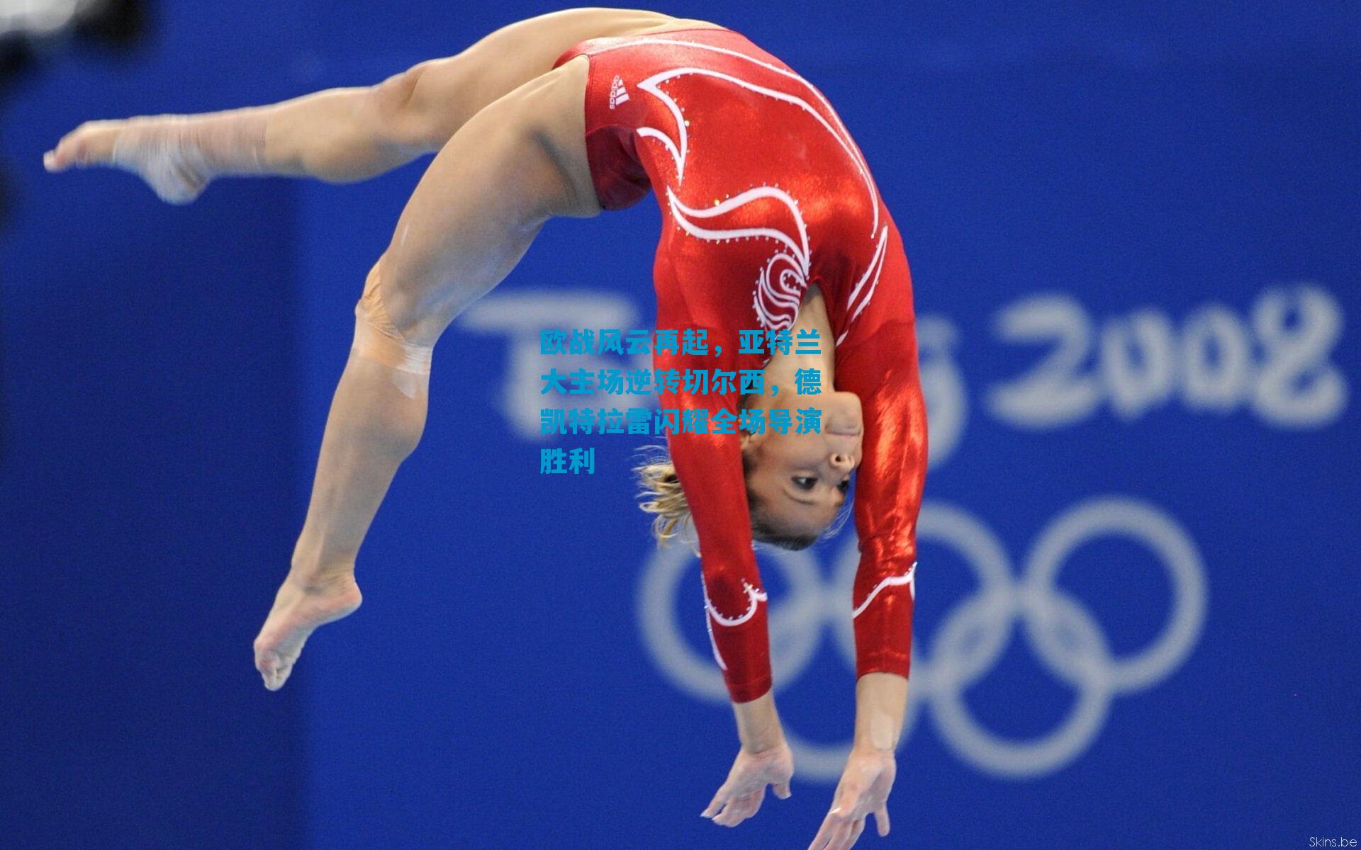 欧战风云再起，亚特兰大主场逆转切尔西，德凯特拉雷闪耀全场导演胜利