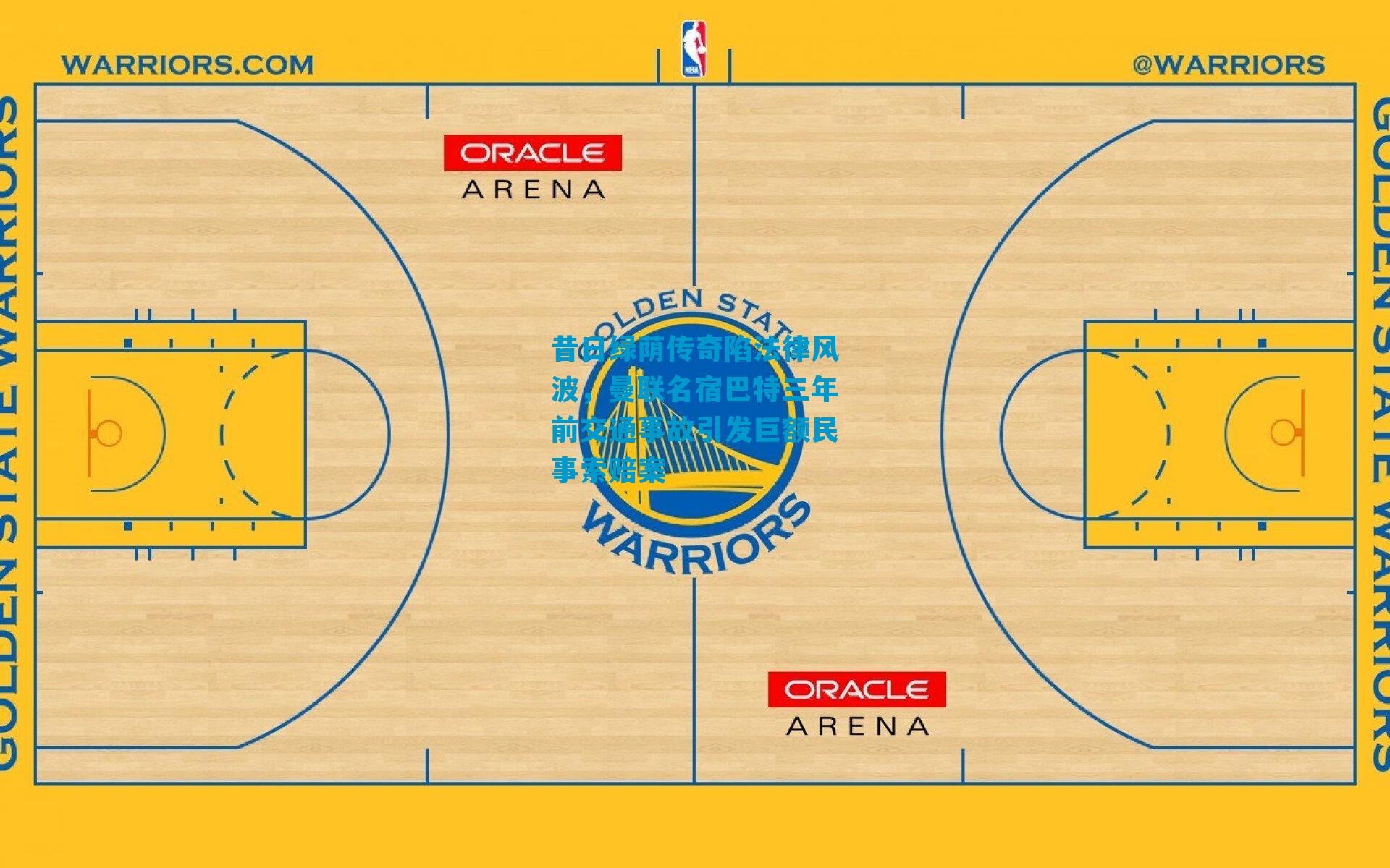 昔日绿荫传奇陷法律风波，曼联名宿巴特三年前交通事故引发巨额民事索赔案