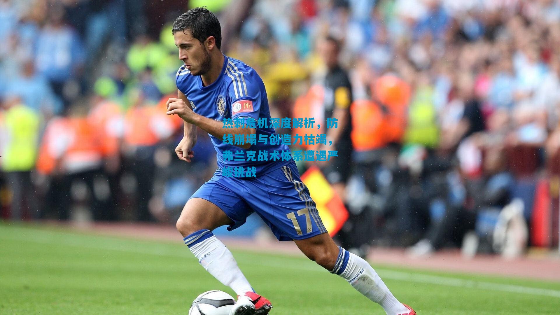 热刺危机深度解析，防线崩塌与创造力枯竭，弗兰克战术体系遭遇严峻挑战