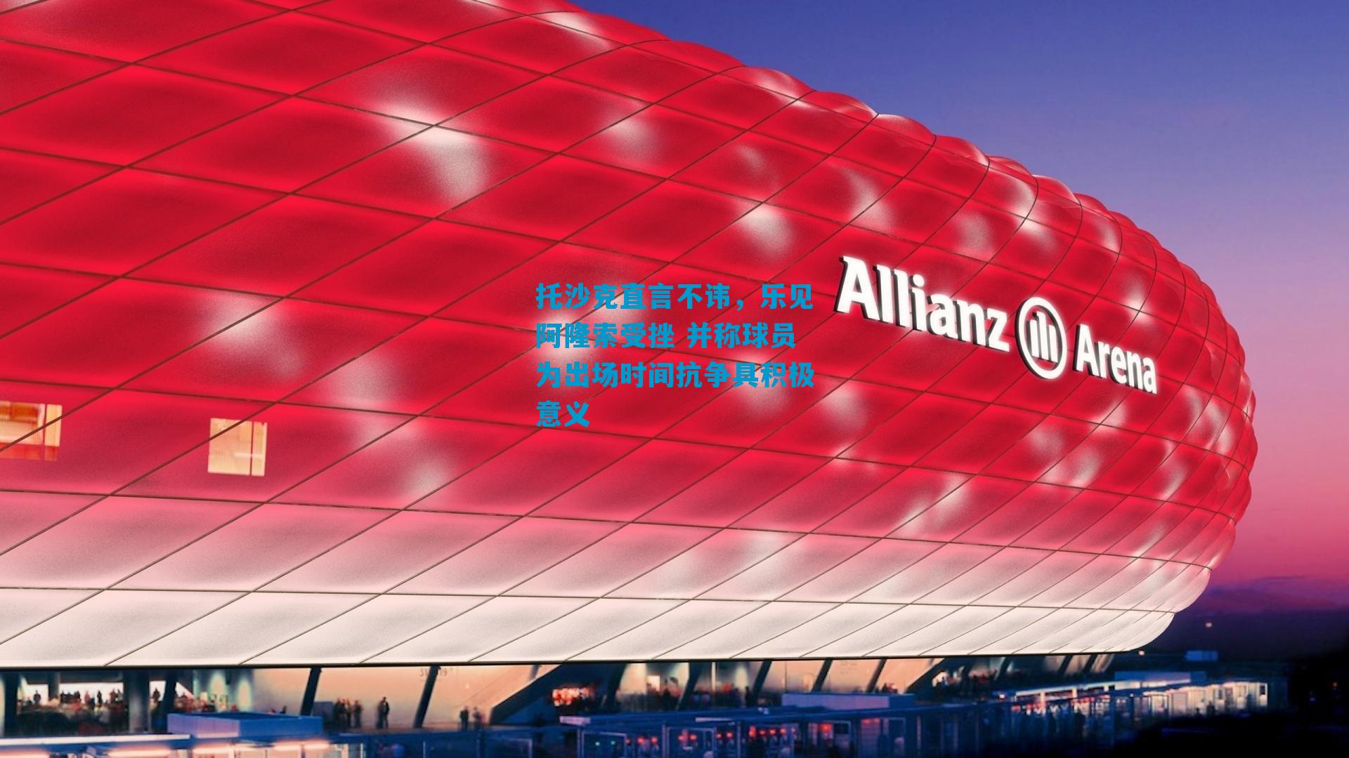 托沙克直言不讳，乐见阿隆索受挫 并称球员为出场时间抗争具积极意义