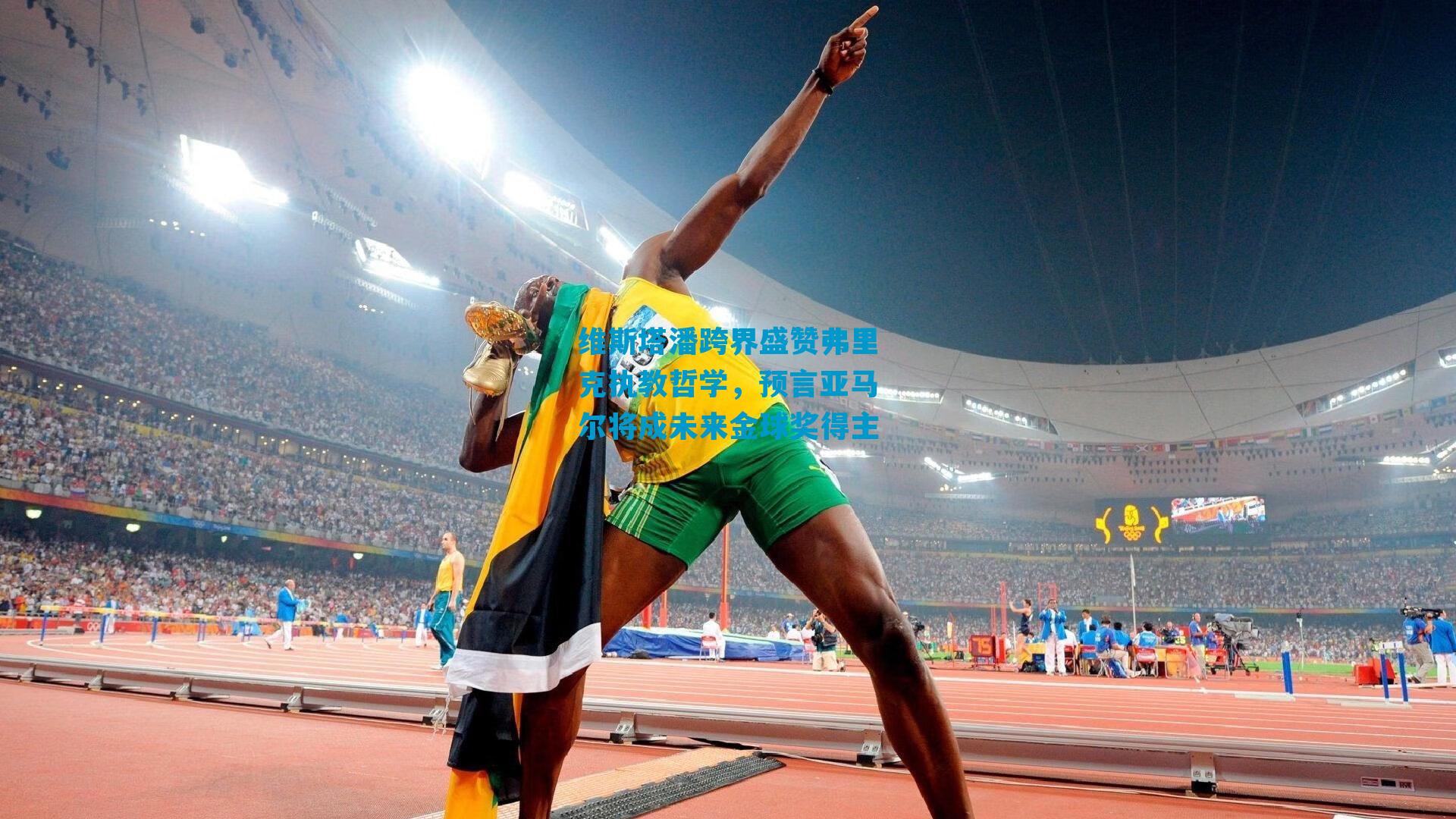 维斯塔潘跨界盛赞弗里克执教哲学，预言亚马尔将成未来金球奖得主