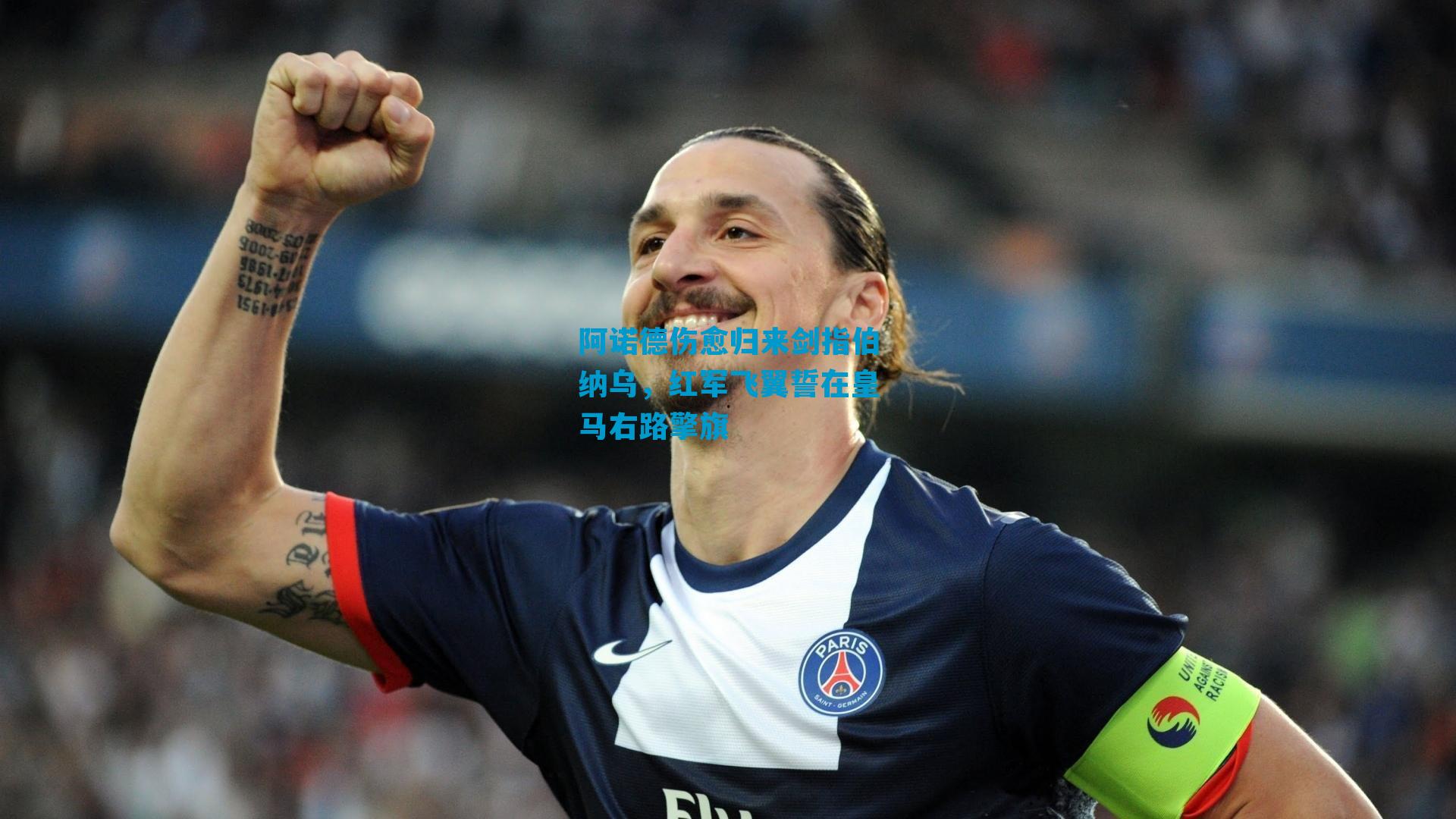 阿诺德伤愈归来剑指伯纳乌，红军飞翼誓在皇马右路擎旗