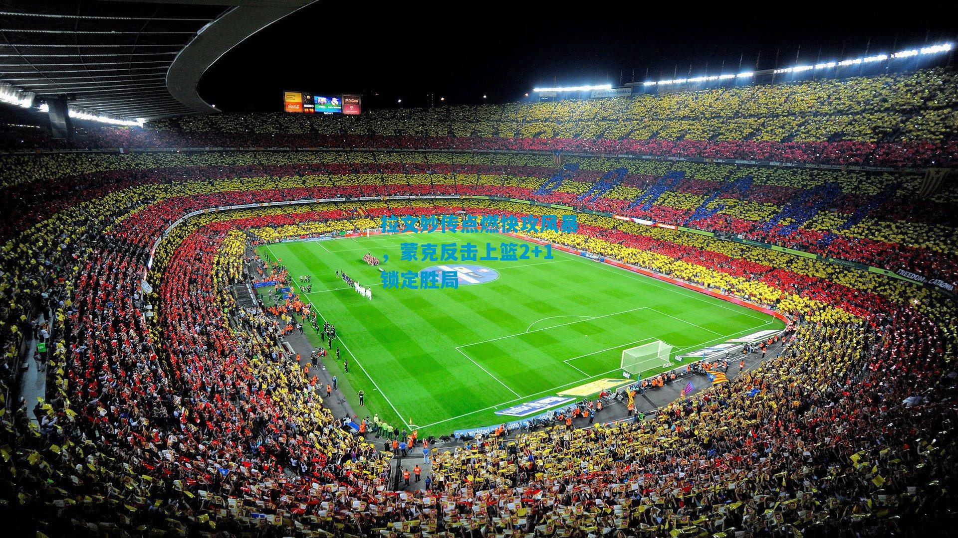 拉文妙传点燃快攻风暴，蒙克反击上篮2+1锁定胜局