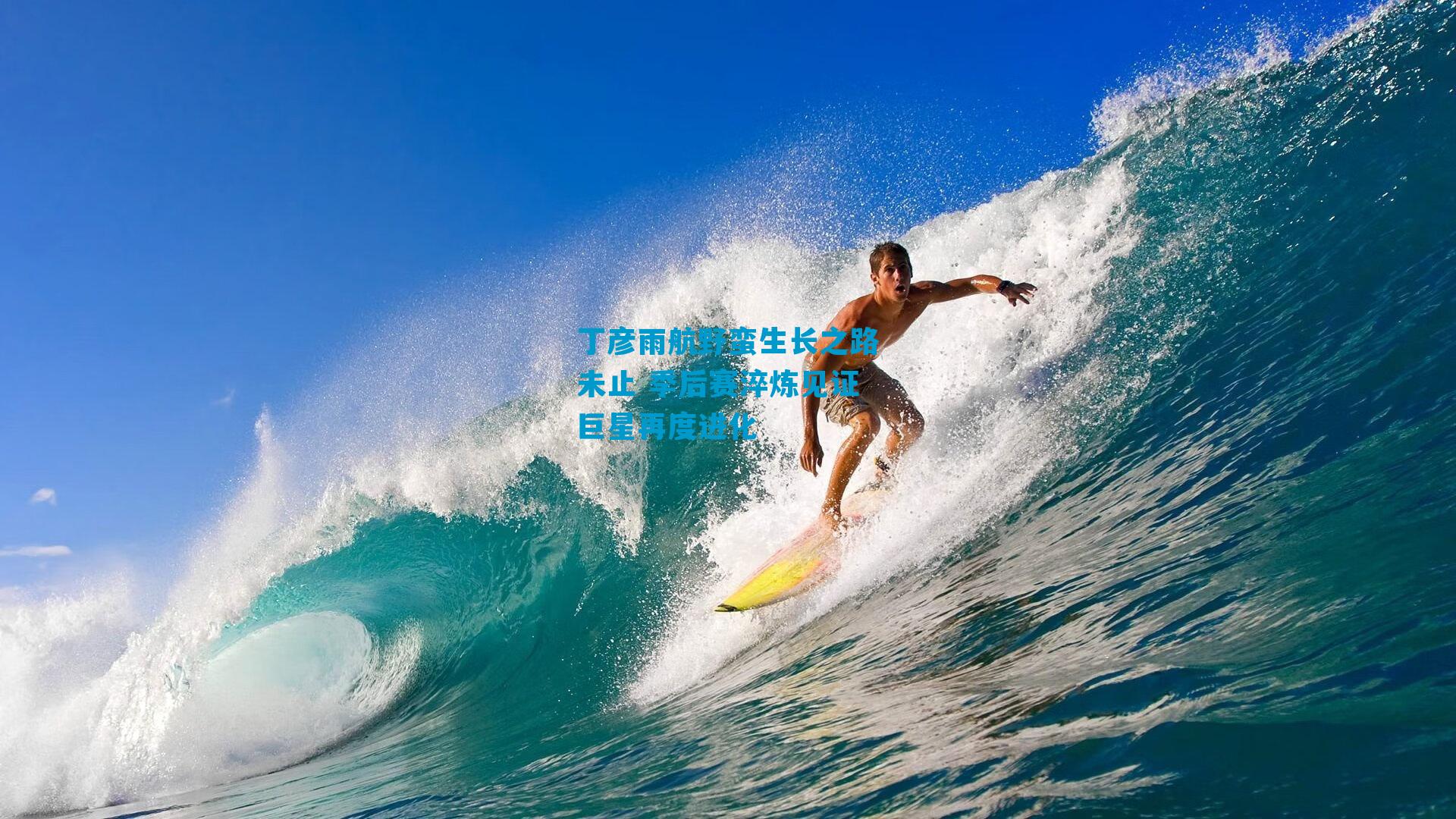 丁彦雨航野蛮生长之路未止 季后赛淬炼见证巨星再度进化