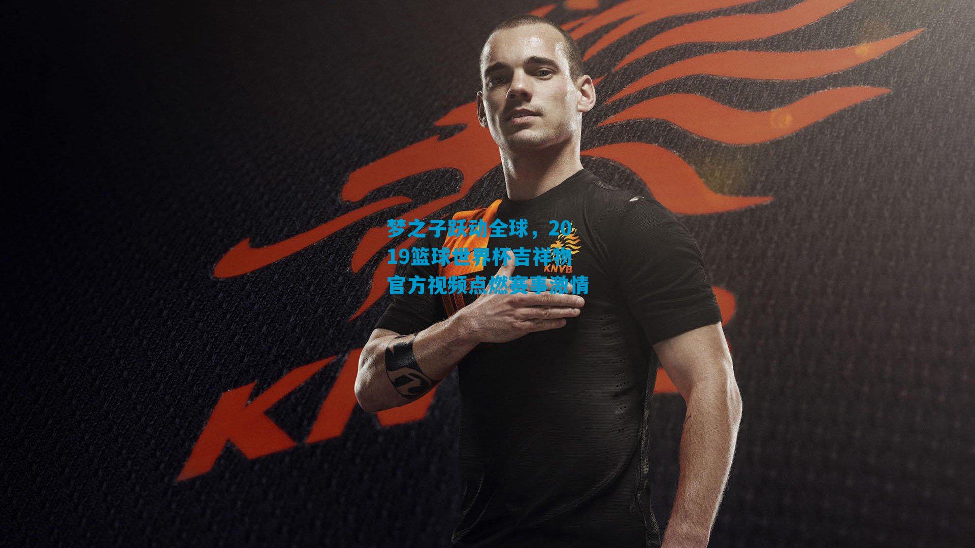 梦之子跃动全球，2019篮球世界杯吉祥物官方视频点燃赛事激情