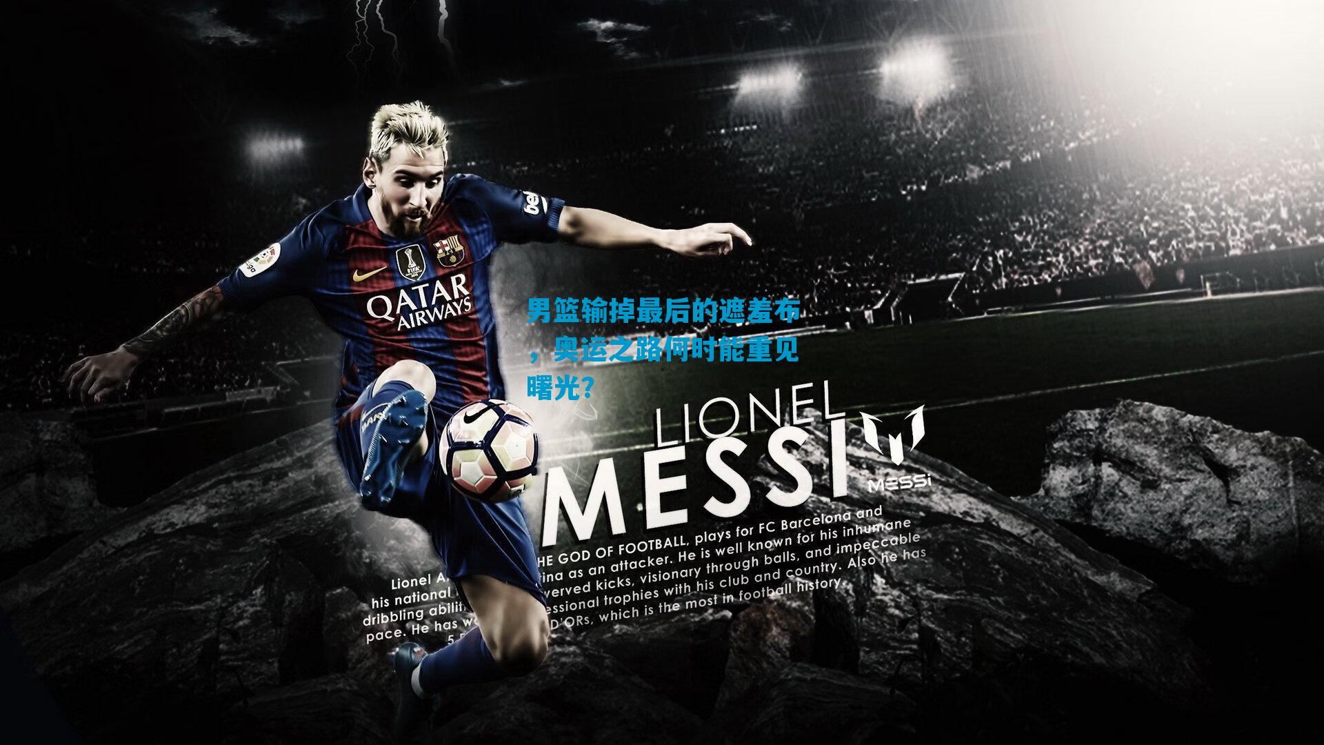 男篮输掉最后的遮羞布，奥运之路何时能重见曙光？