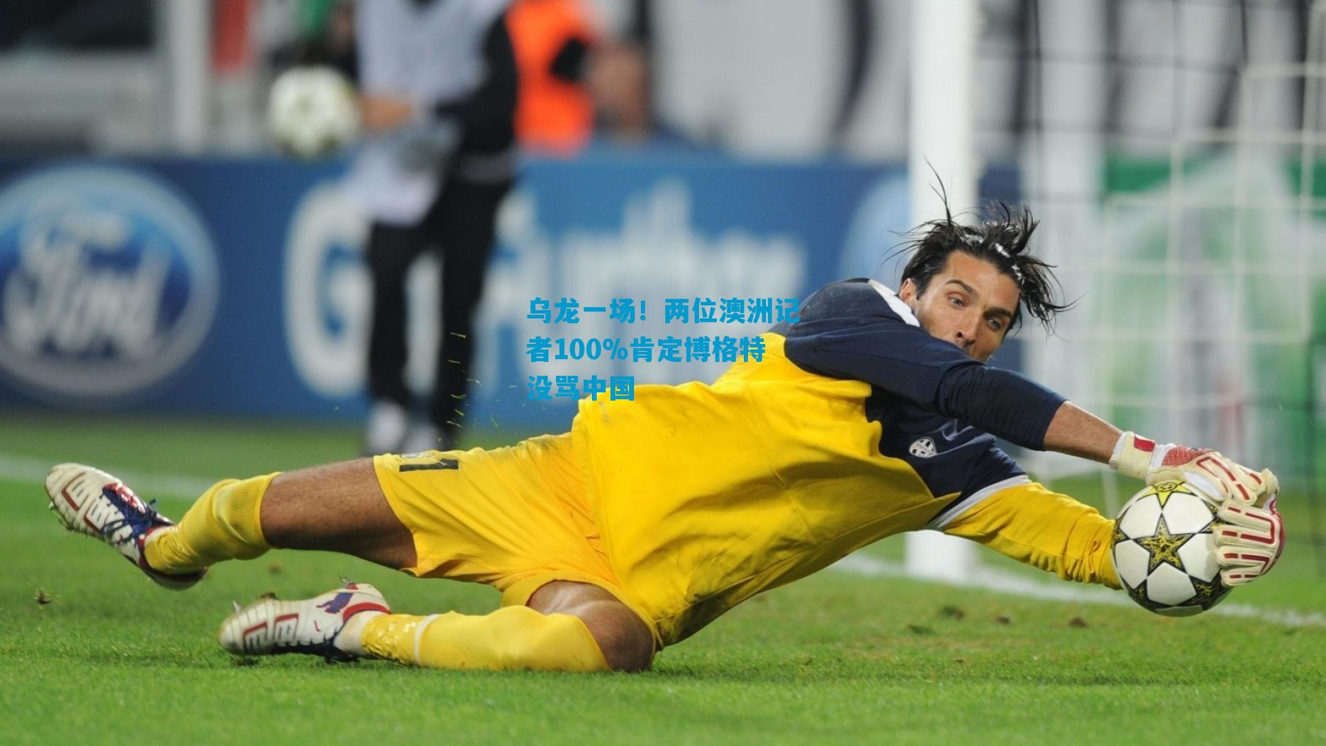 乌龙一场！两位澳洲记者100%肯定博格特没骂中国