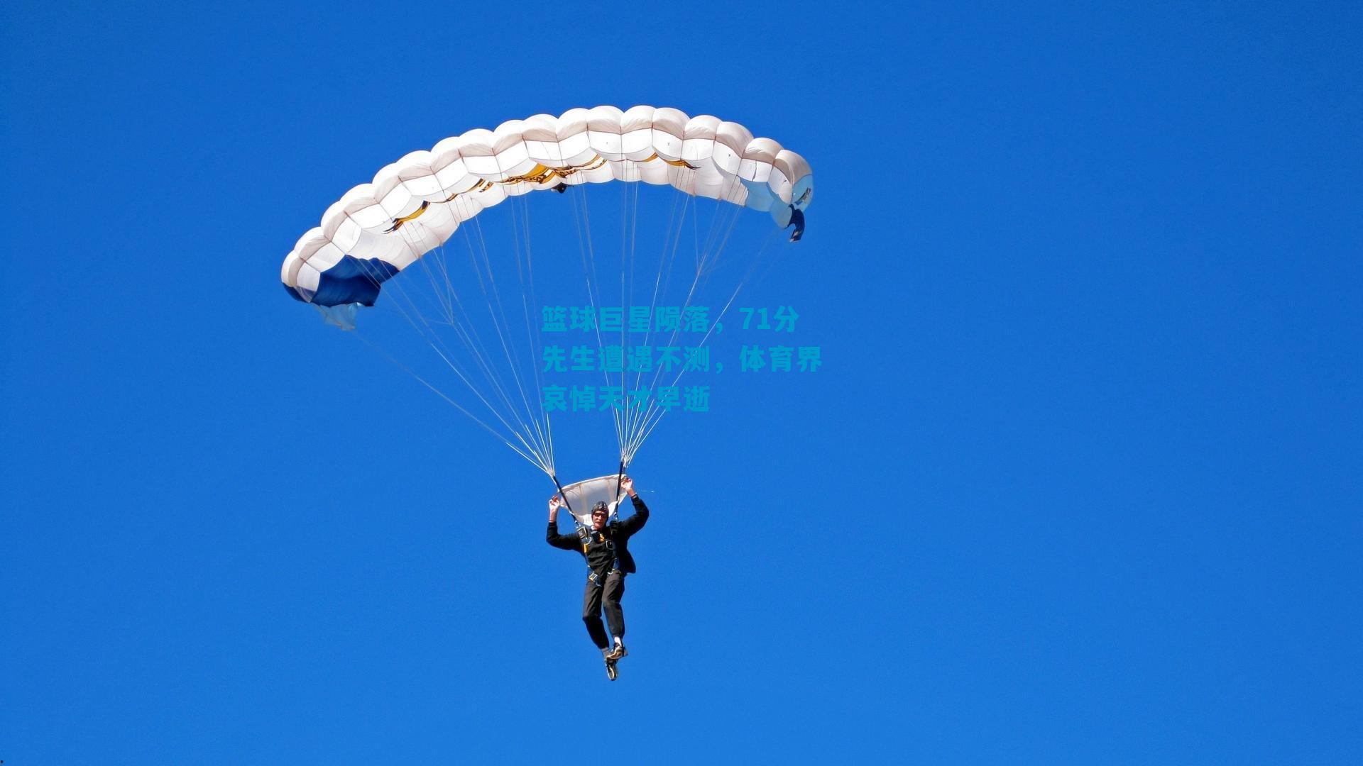 篮球巨星陨落，71分先生遭遇不测，体育界哀悼天才早逝