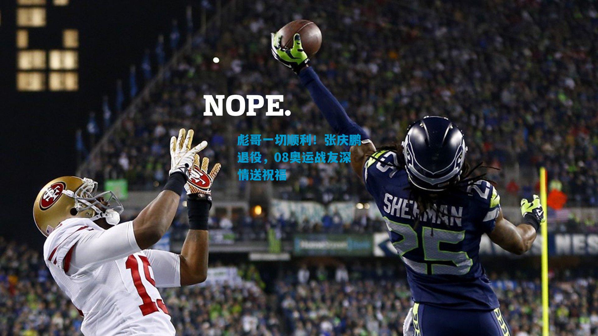 彪哥一切顺利！张庆鹏退役，08奥运战友深情送祝福