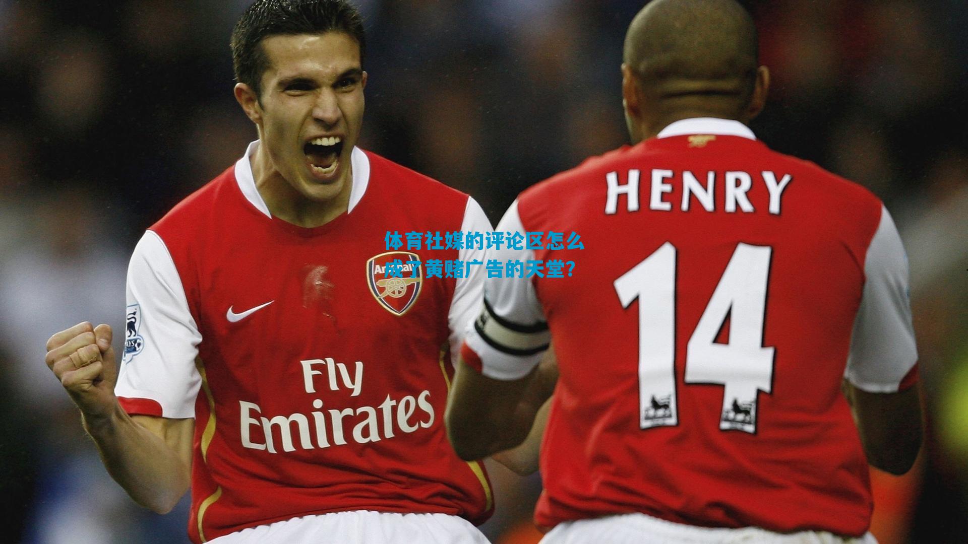 体育社媒的评论区怎么成了黄赌广告的天堂？