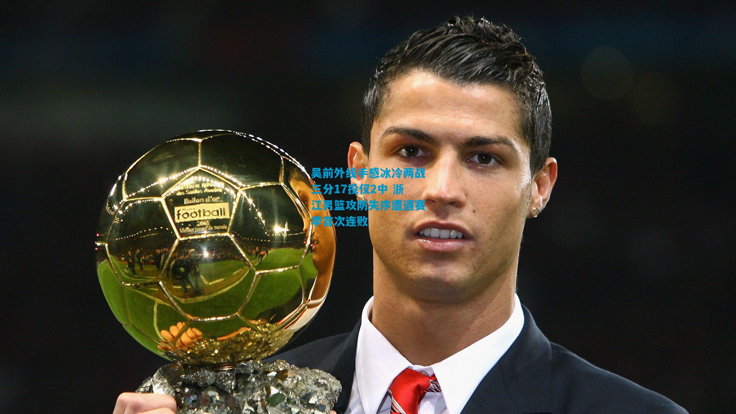 吴前外线手感冰冷两战三分17投仅2中 浙江男篮攻防失序遭遇赛季首次连败