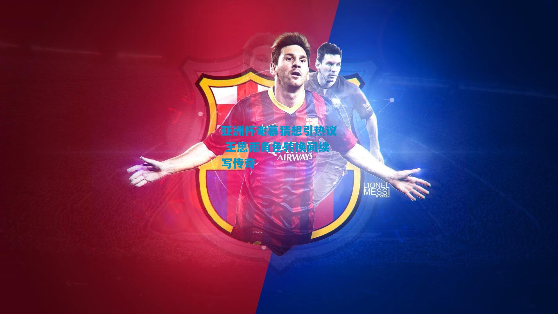 亚洲杯谢幕猜想引热议 王思雨角色转换间续写传奇