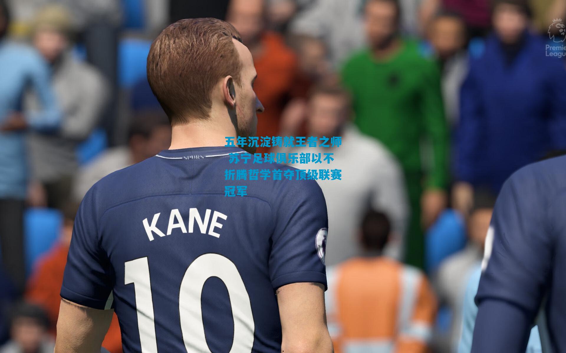 五年沉淀铸就王者之师 苏宁足球俱乐部以不折腾哲学首夺顶级联赛冠军