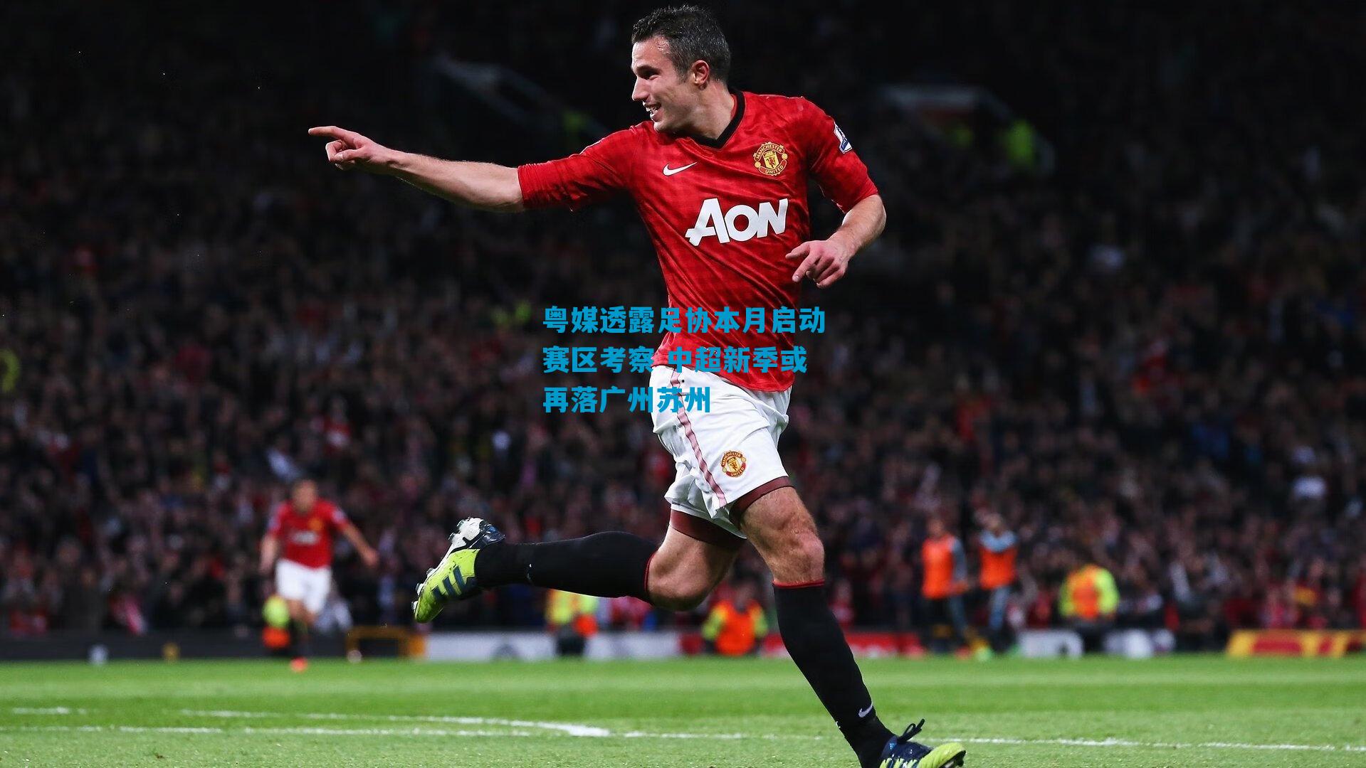 粤媒透露足协本月启动赛区考察 中超新季或再落广州苏州