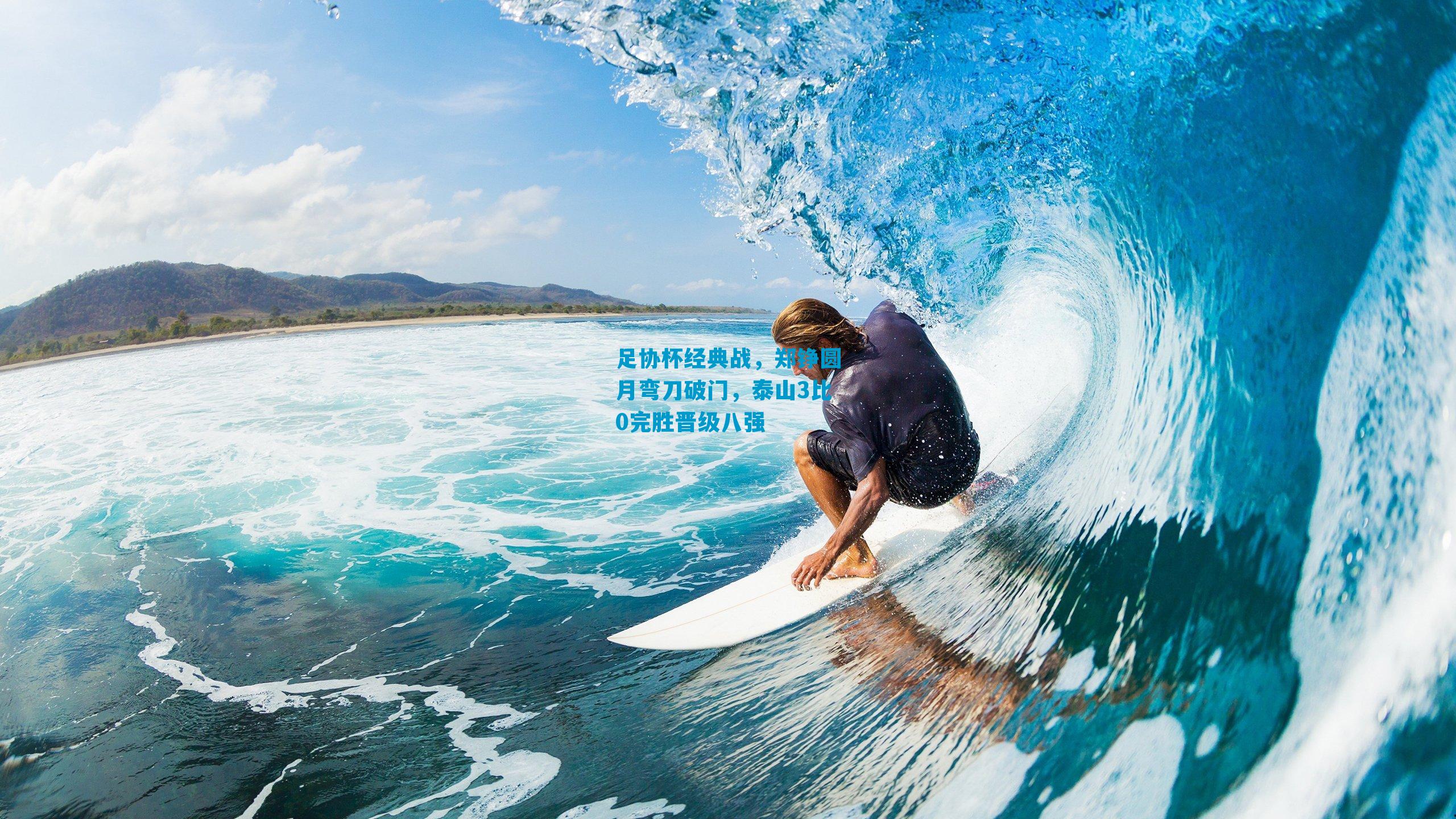 足协杯经典战，郑铮圆月弯刀破门，泰山3比0完胜晋级八强